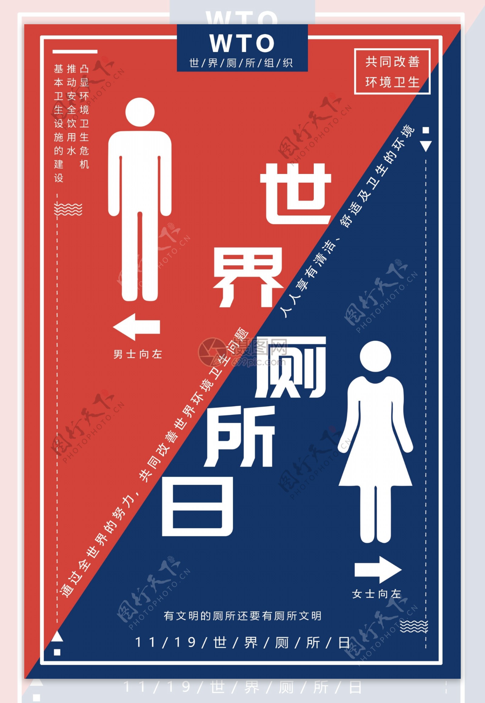 红蓝世界厕所日海报设计