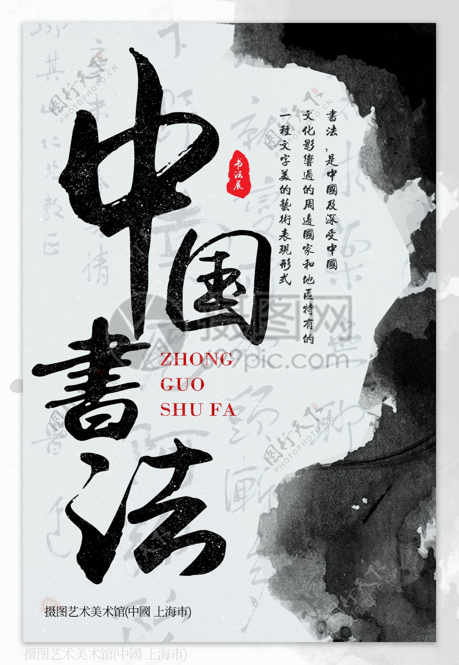 中国书法展海报