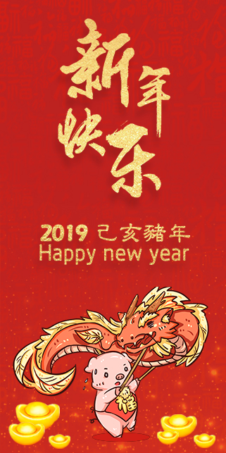 2019猪年新春红包新年快乐
