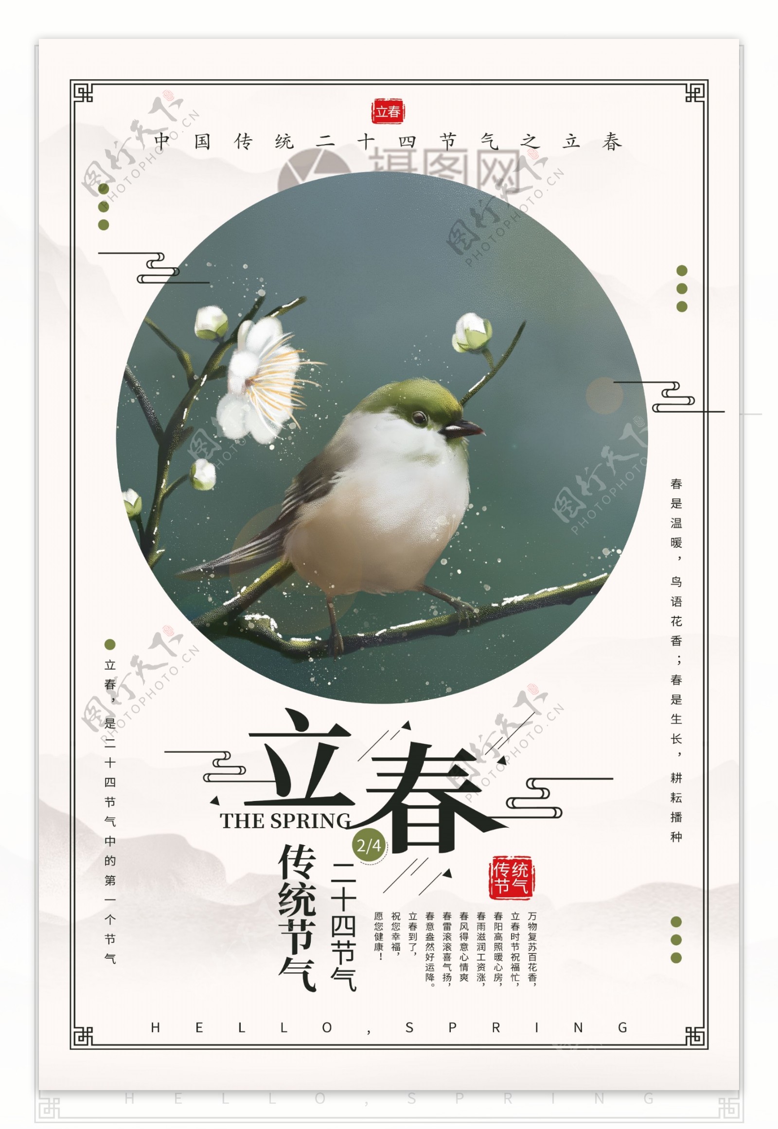 清新中国风二十四节气之立春海报