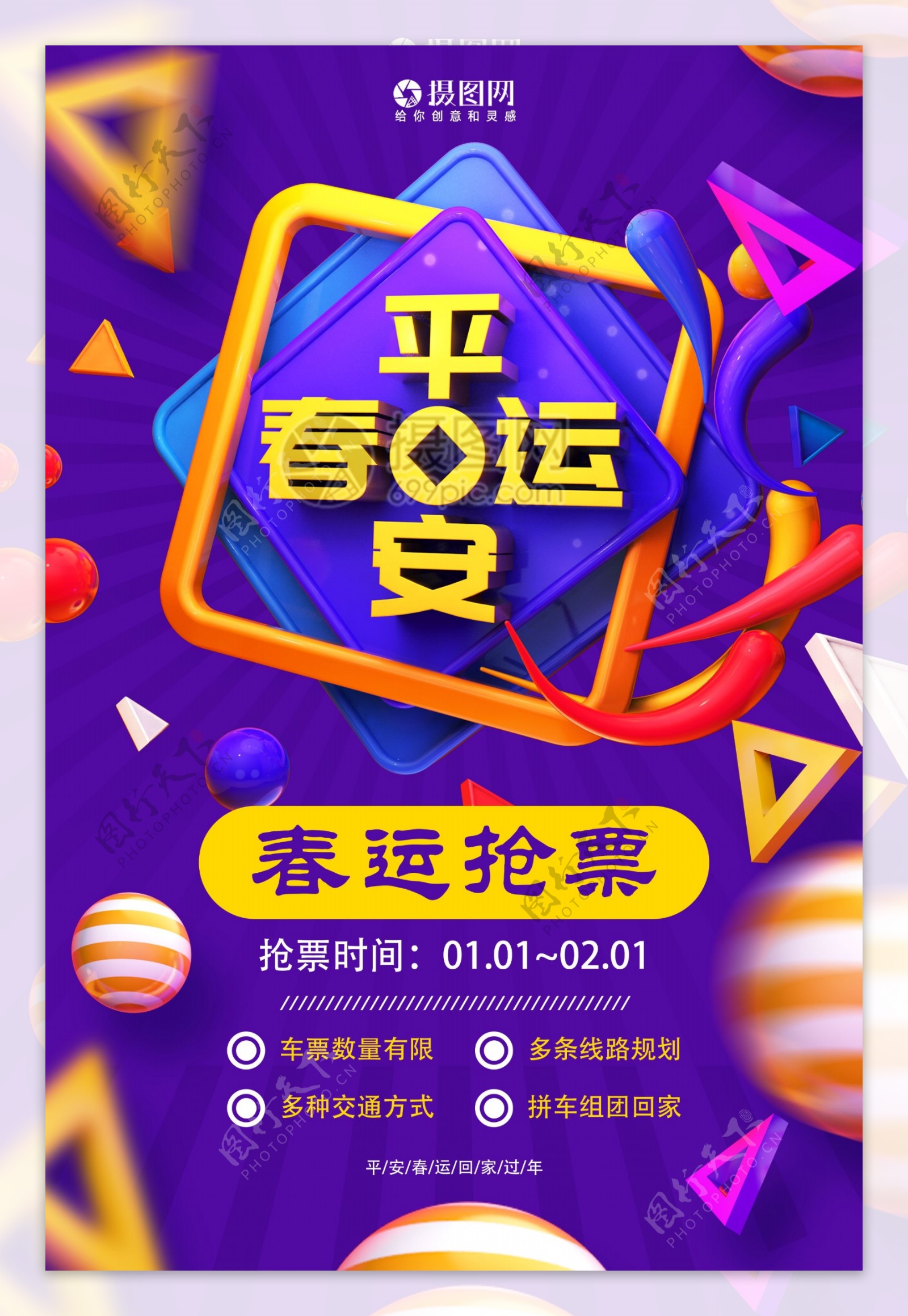 平安春运春节新年节日海报