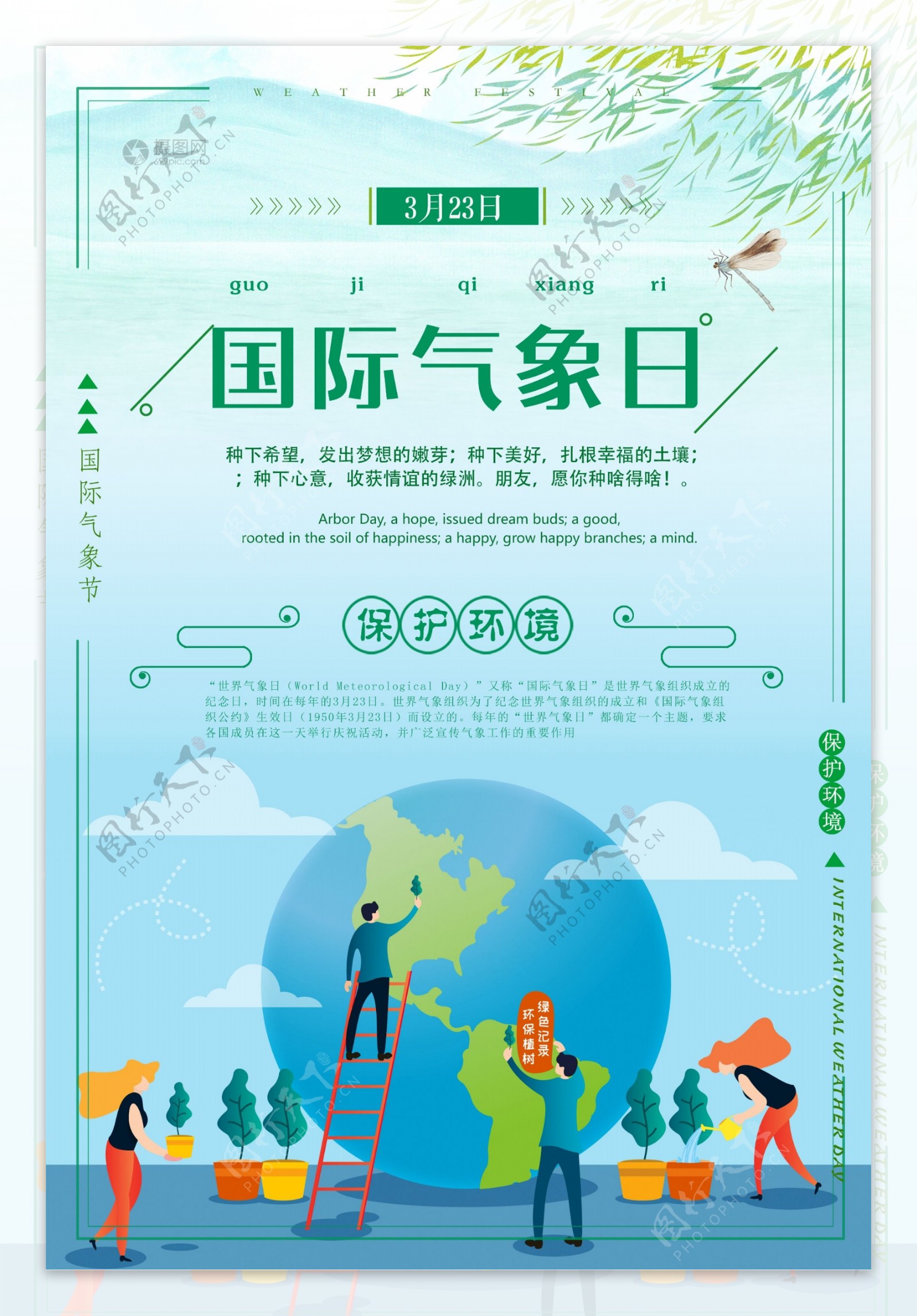 小清新国际气象日环保公益海报