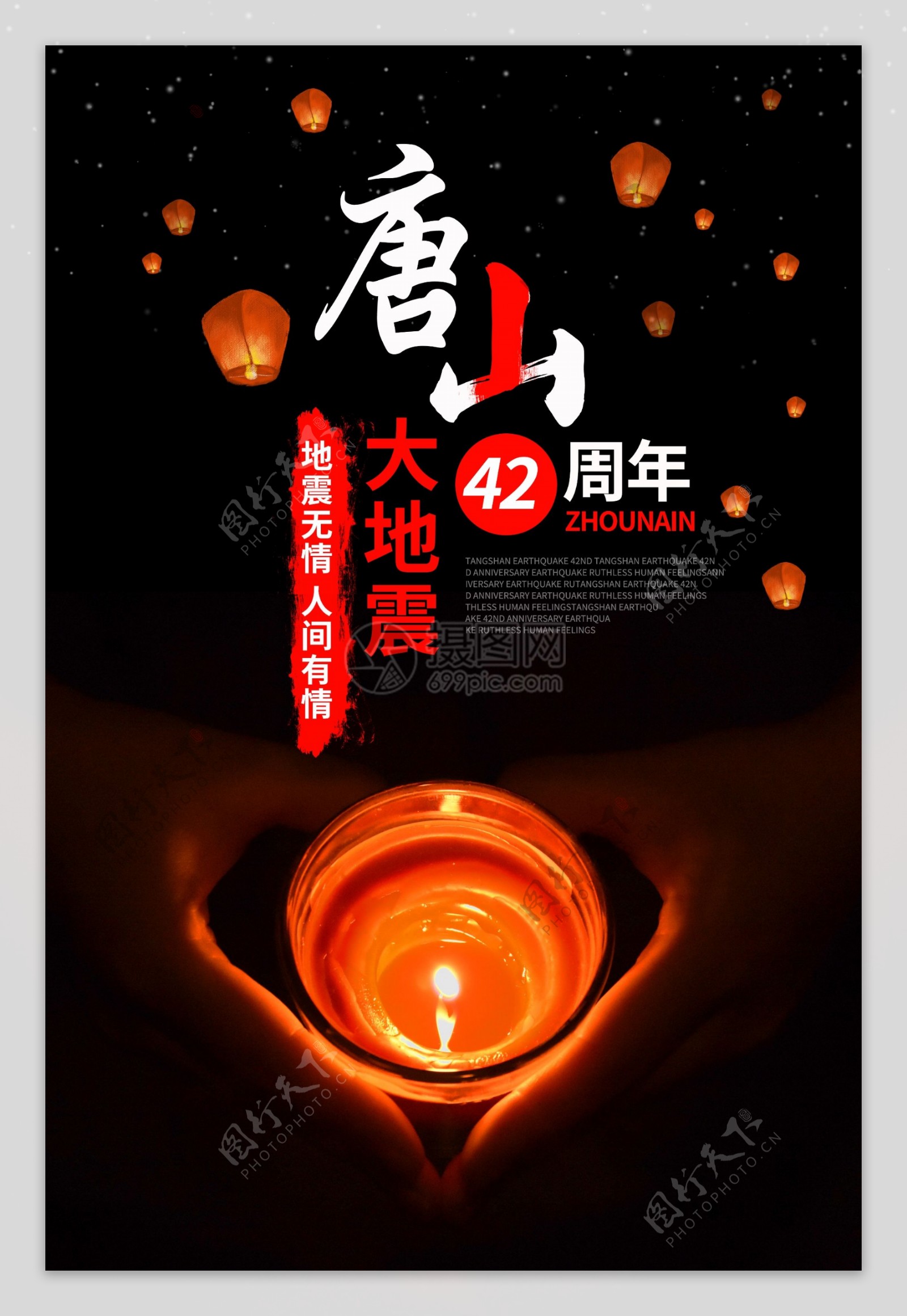 唐山大地震42周年海报设计
