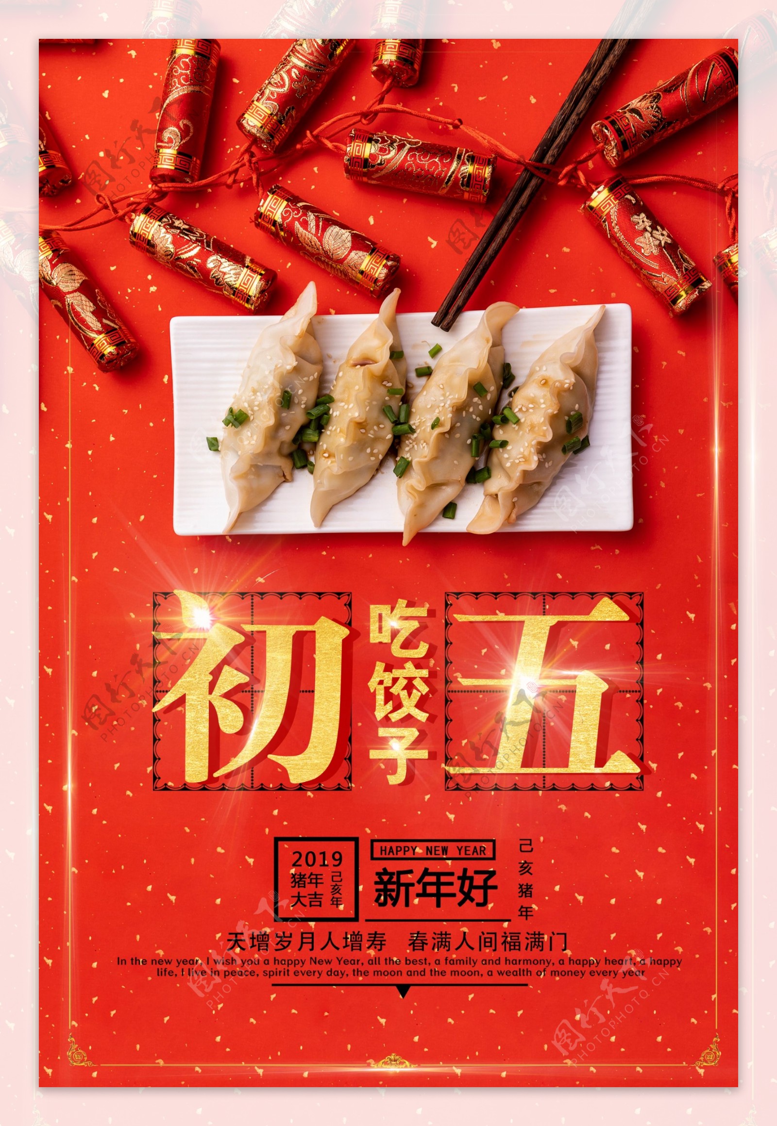 新年初五吃饺子红色海报