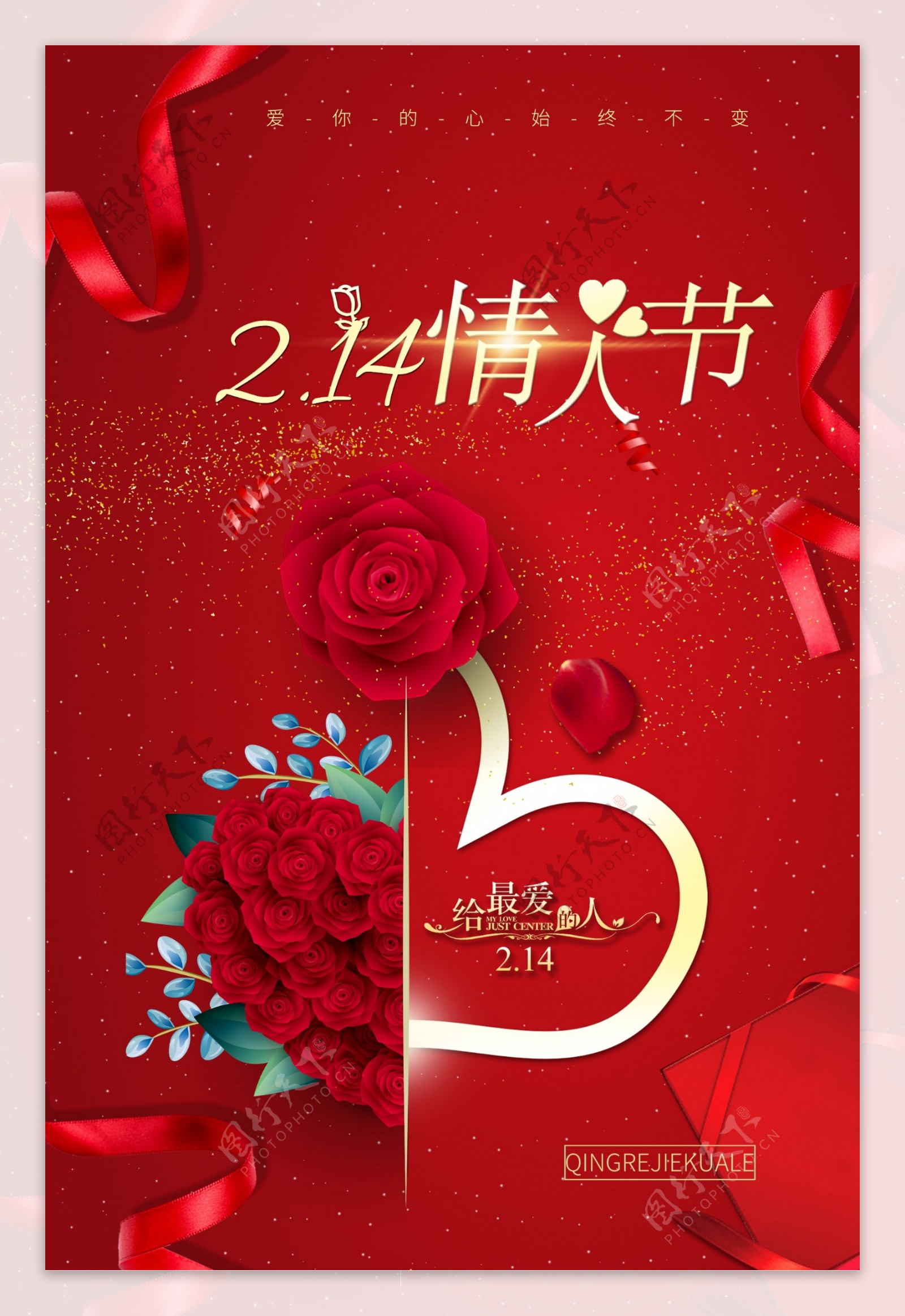 红色简约情人节快乐节日海报