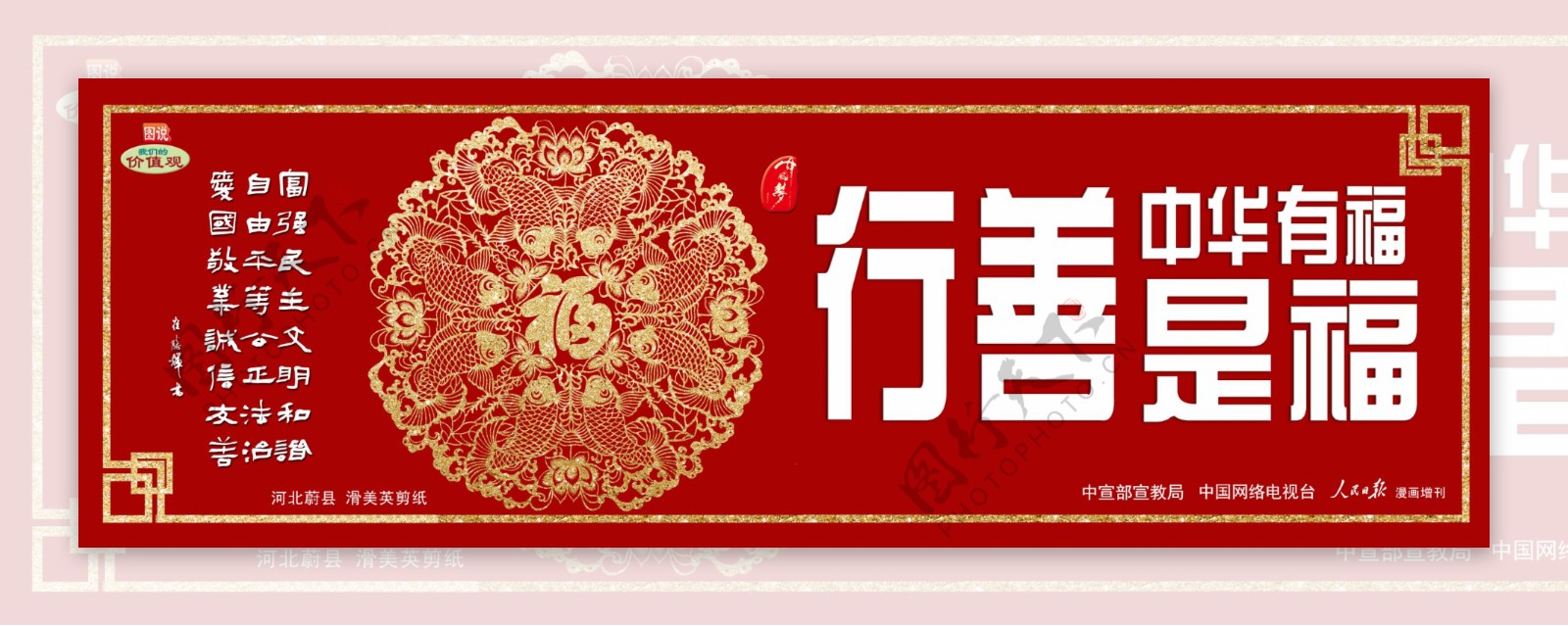 中华有福行善是福