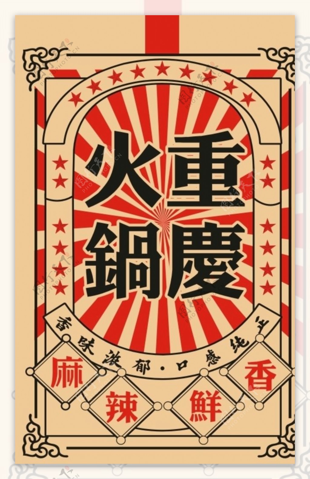 重庆火锅海报