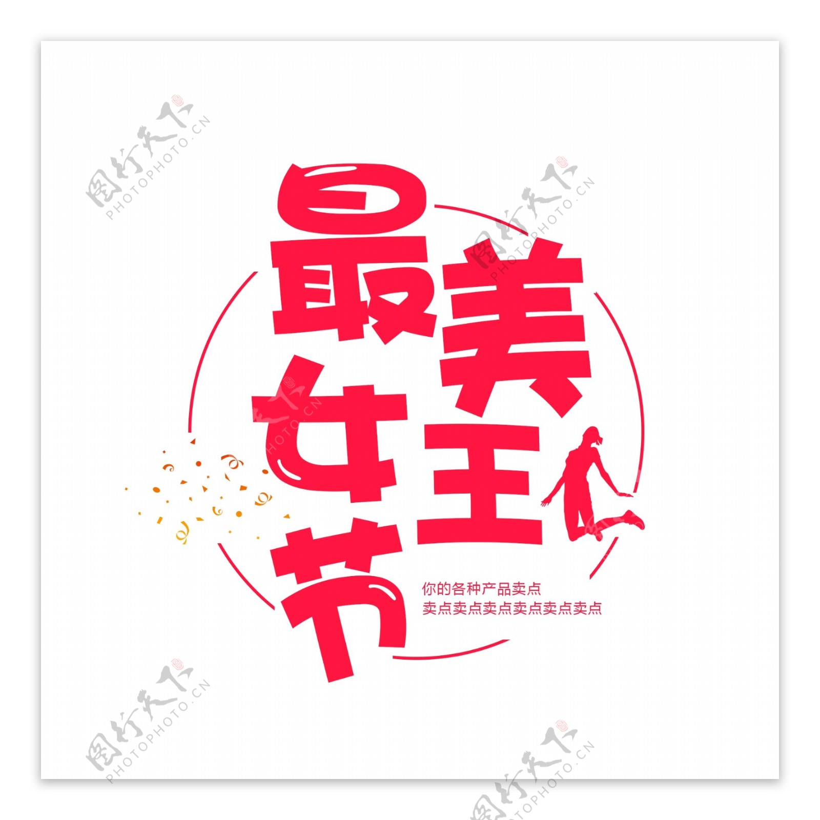 女神节节日字体海报
