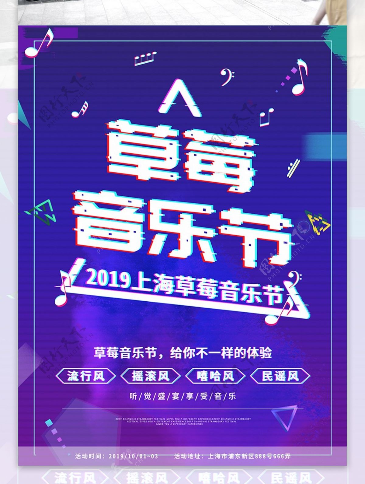 上海市草莓音乐节海报