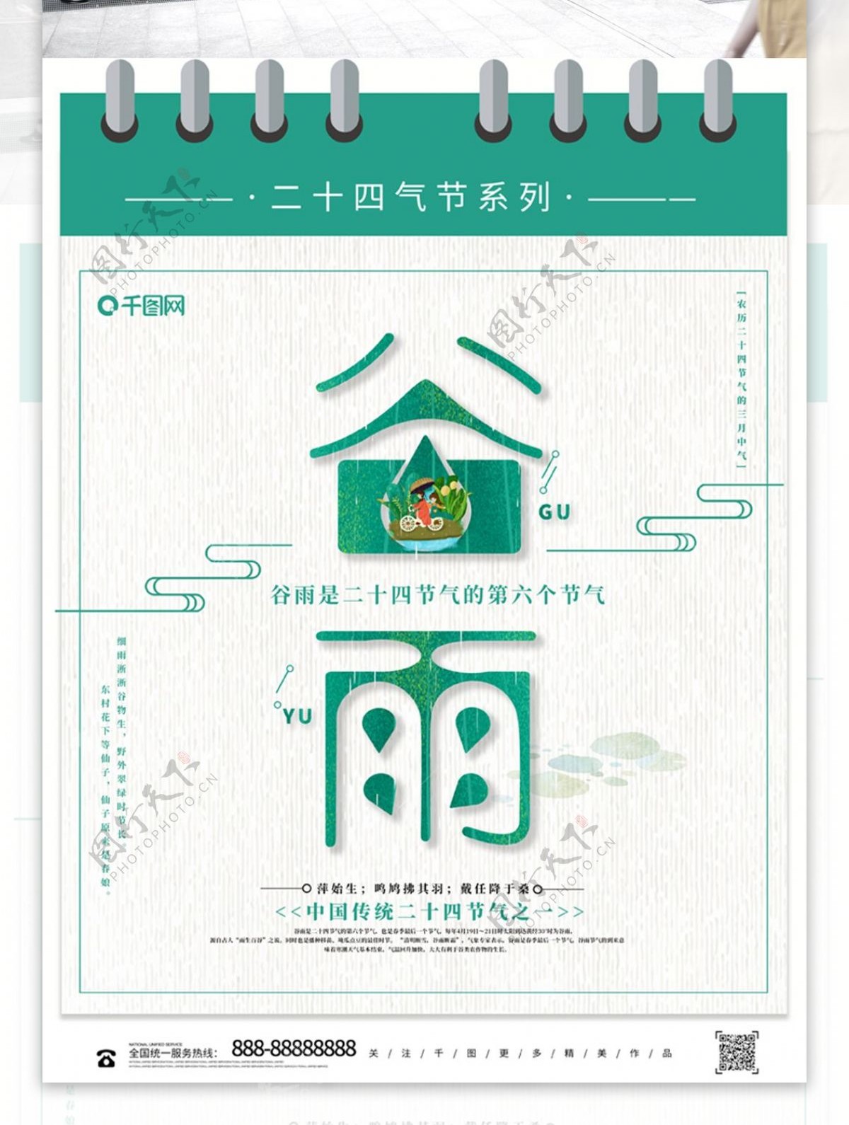 清新简约中国传统节气谷雨海报设计