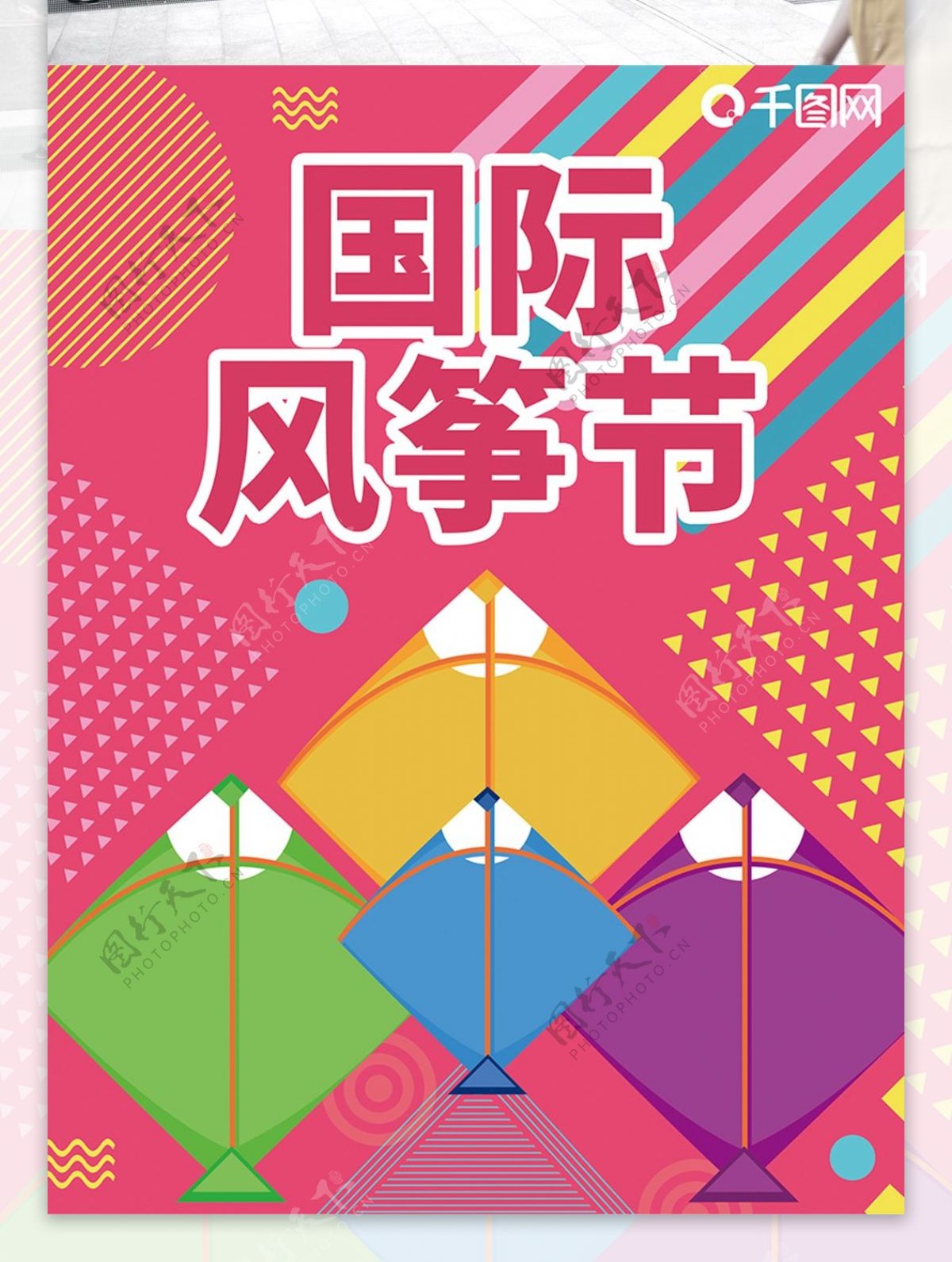 国际风筝节海报图