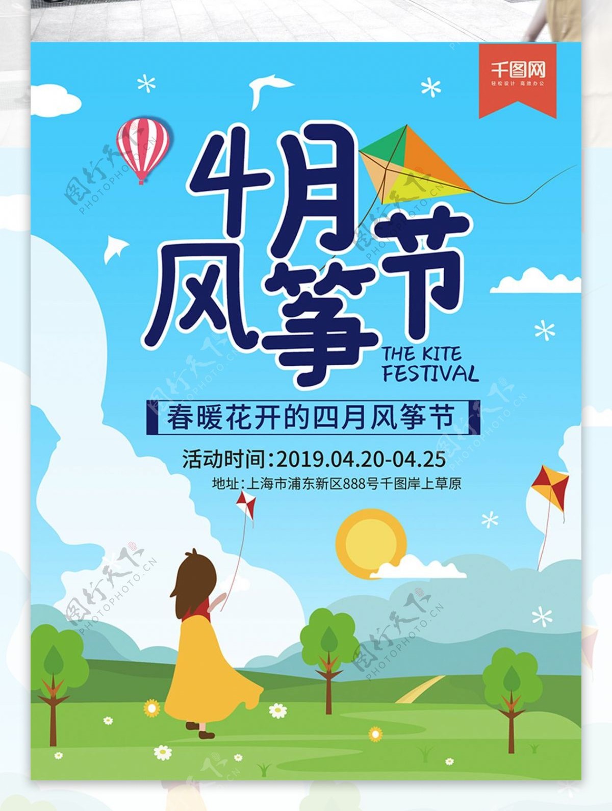 4月风筝节宣传海报