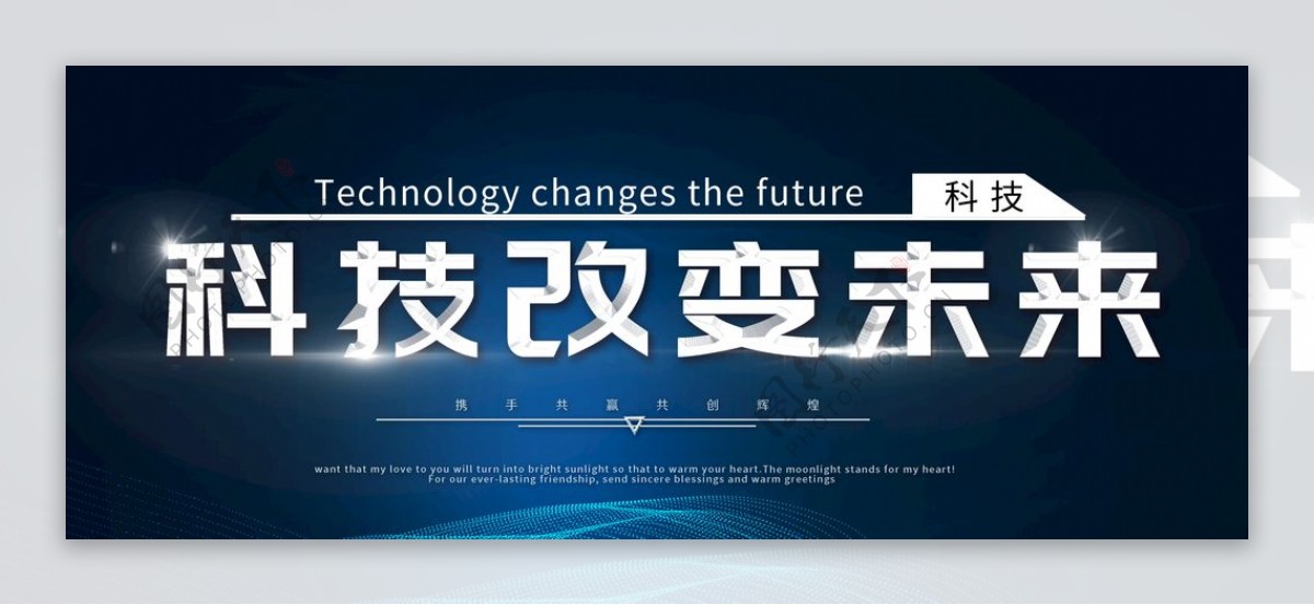 科技改变未来