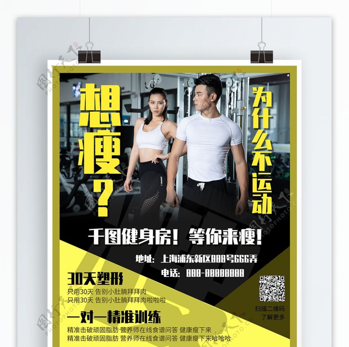黄色创意简约健身房瘦身减肥宣传广告海报