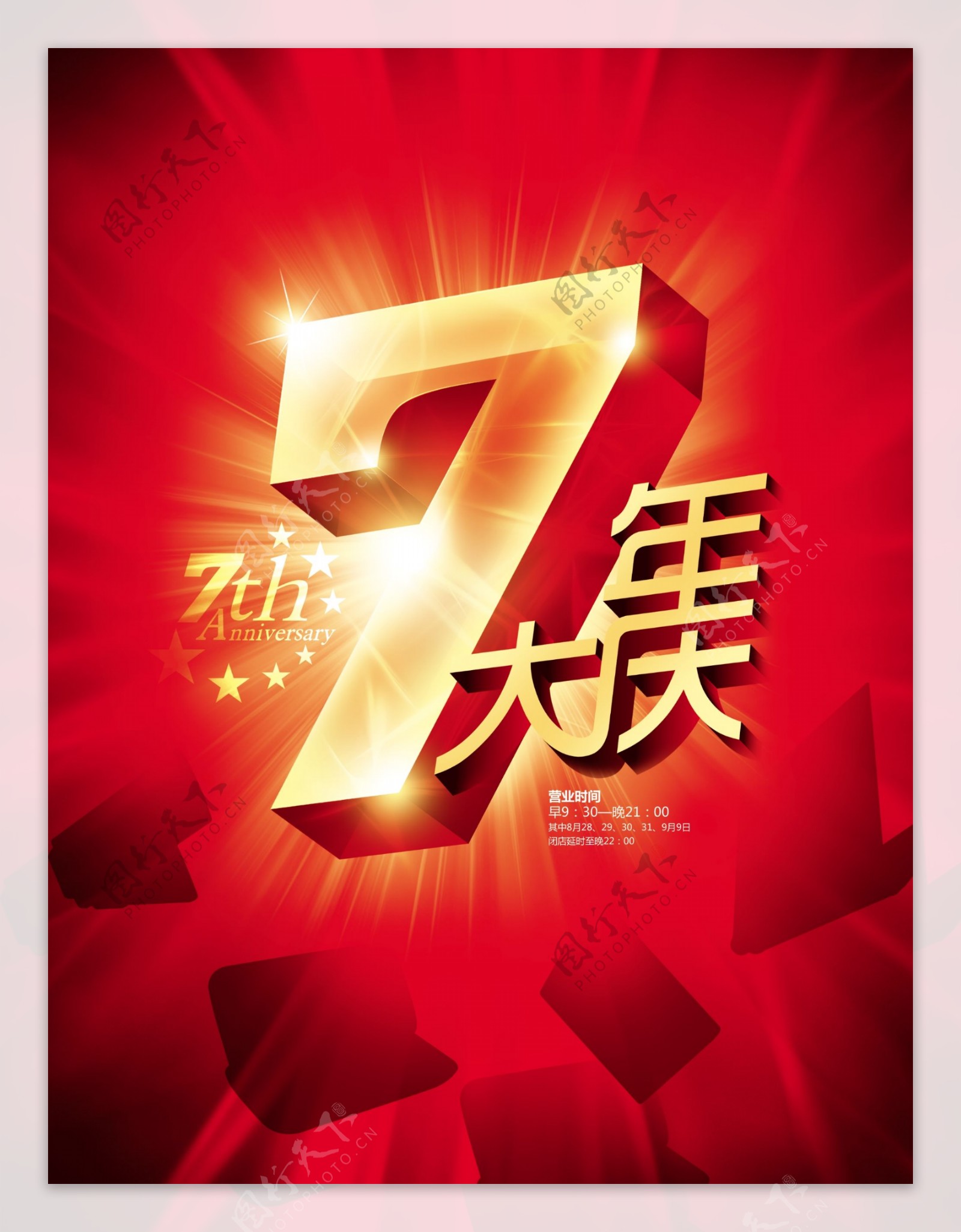 7周年店庆海报