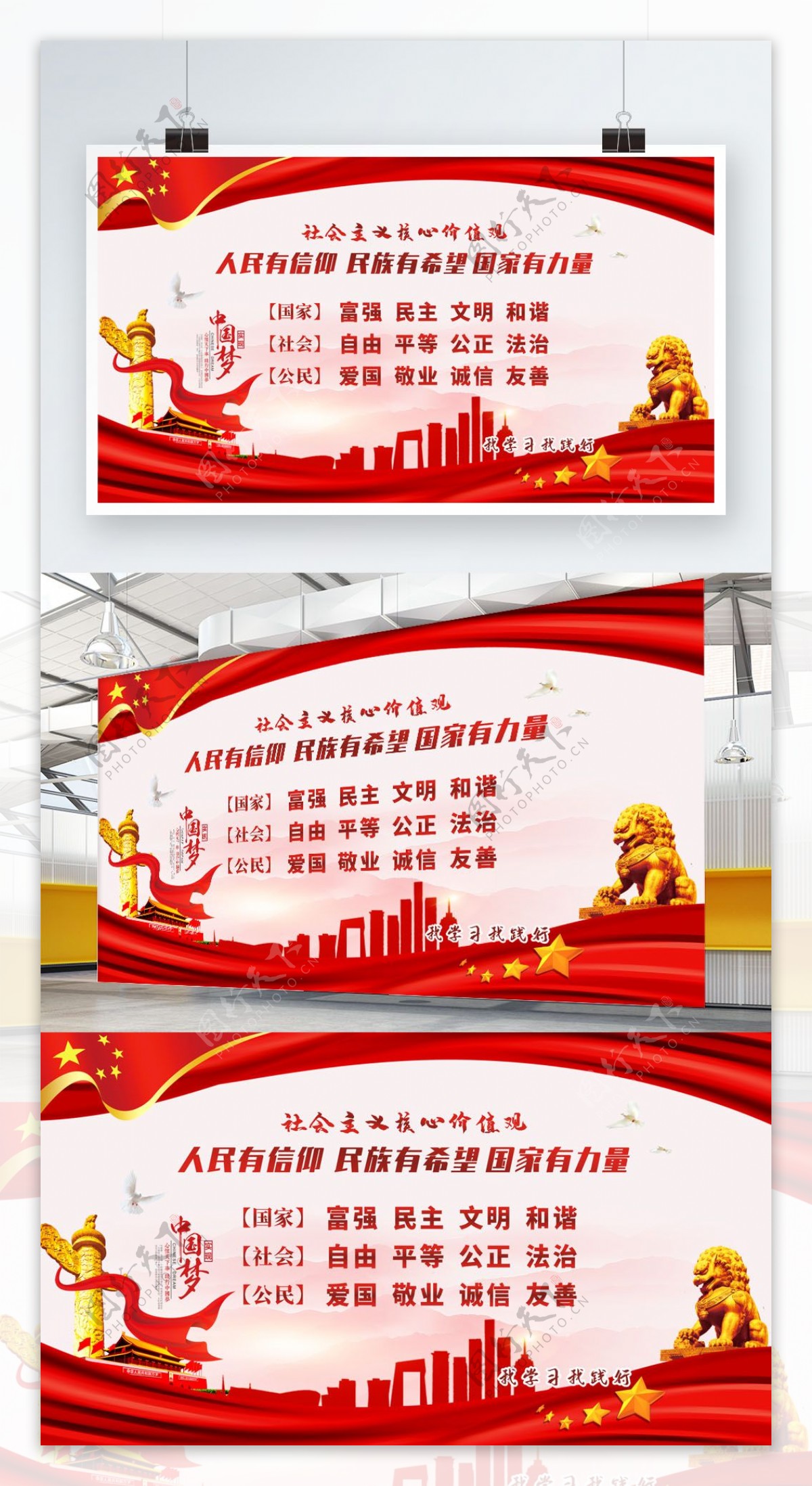 社會主義核心價值觀中國夢海報