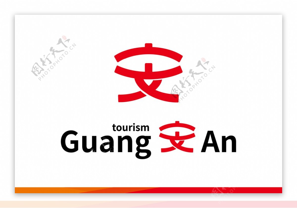 广安城市新logo