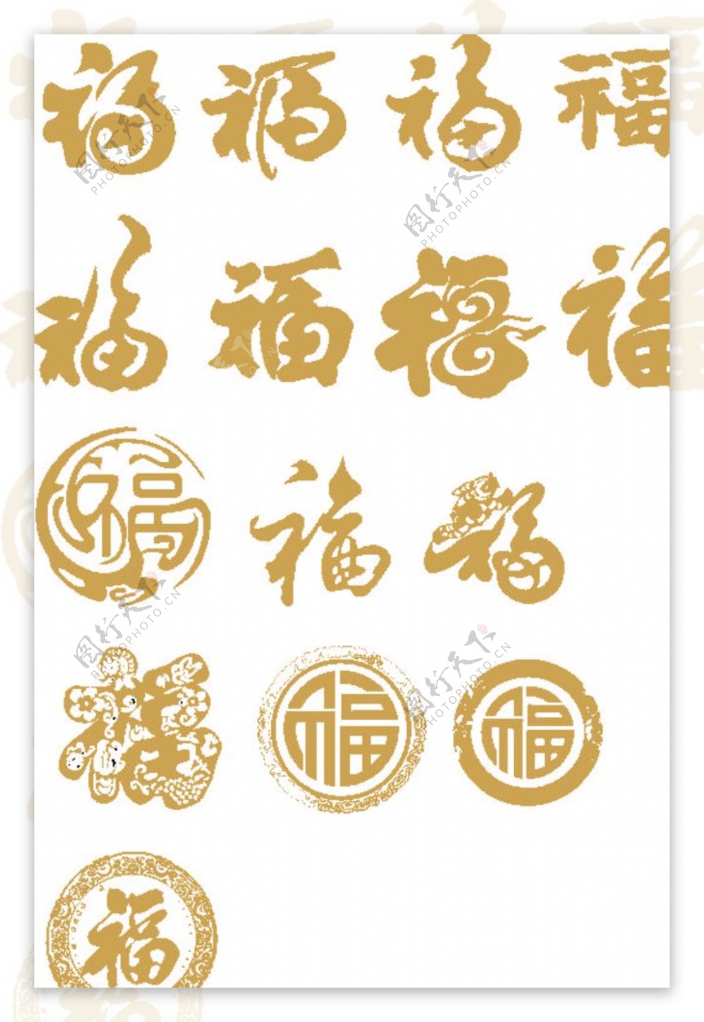 金色艺术字福字