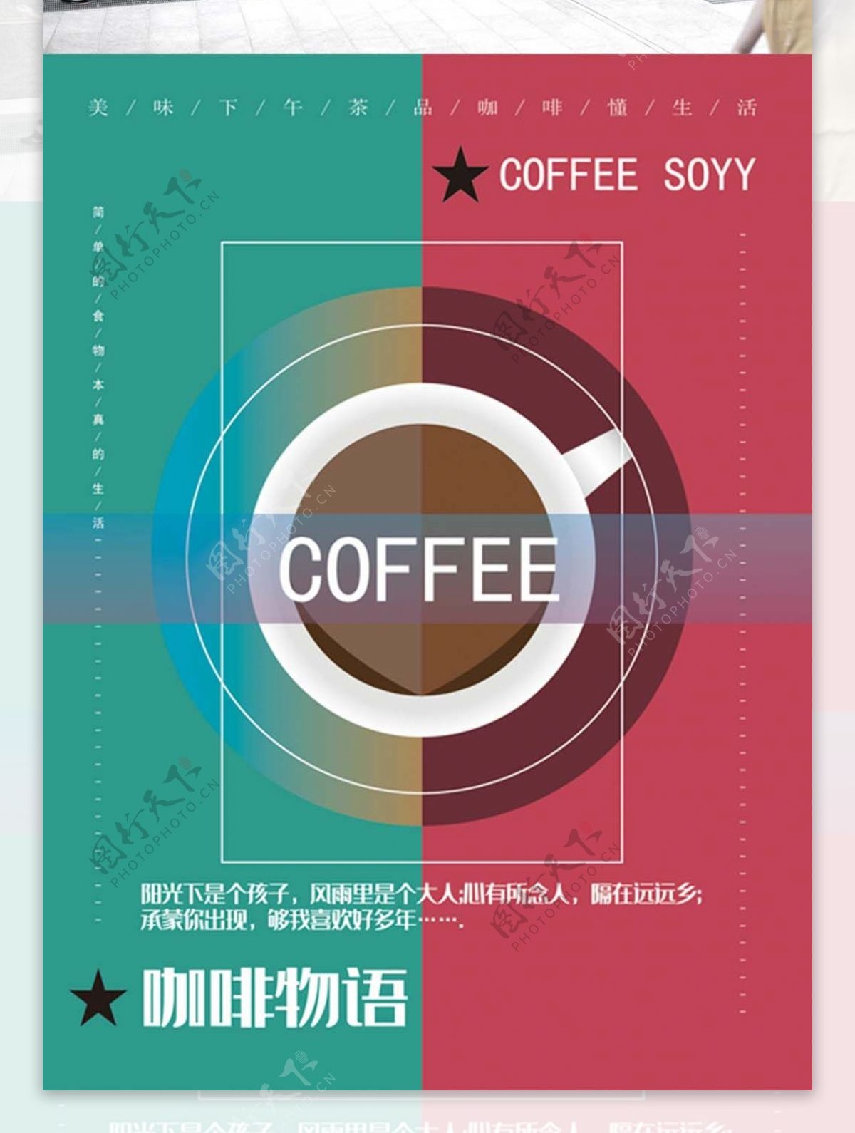 咖啡海报咖啡物语