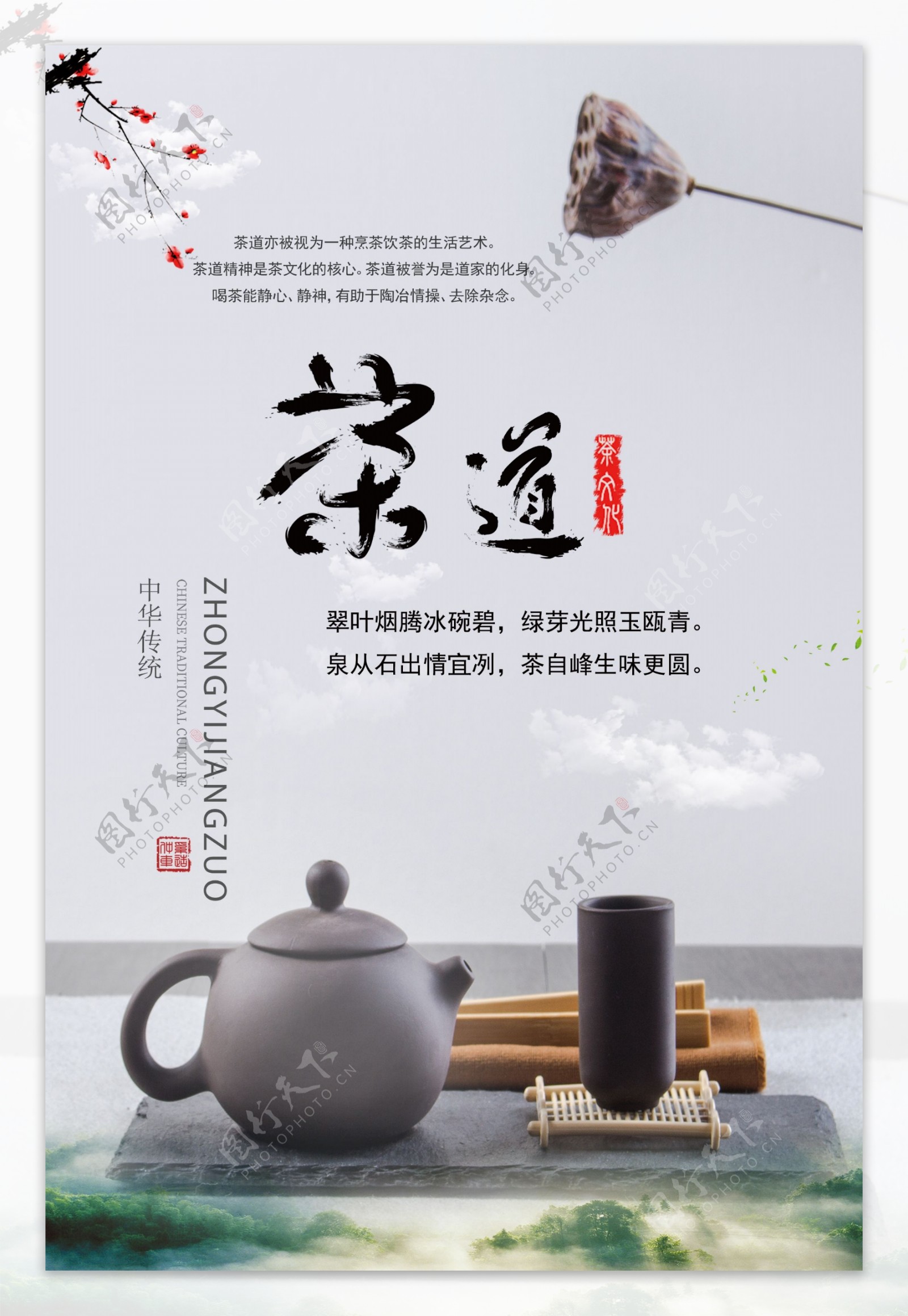 茶道文化海报分层设计