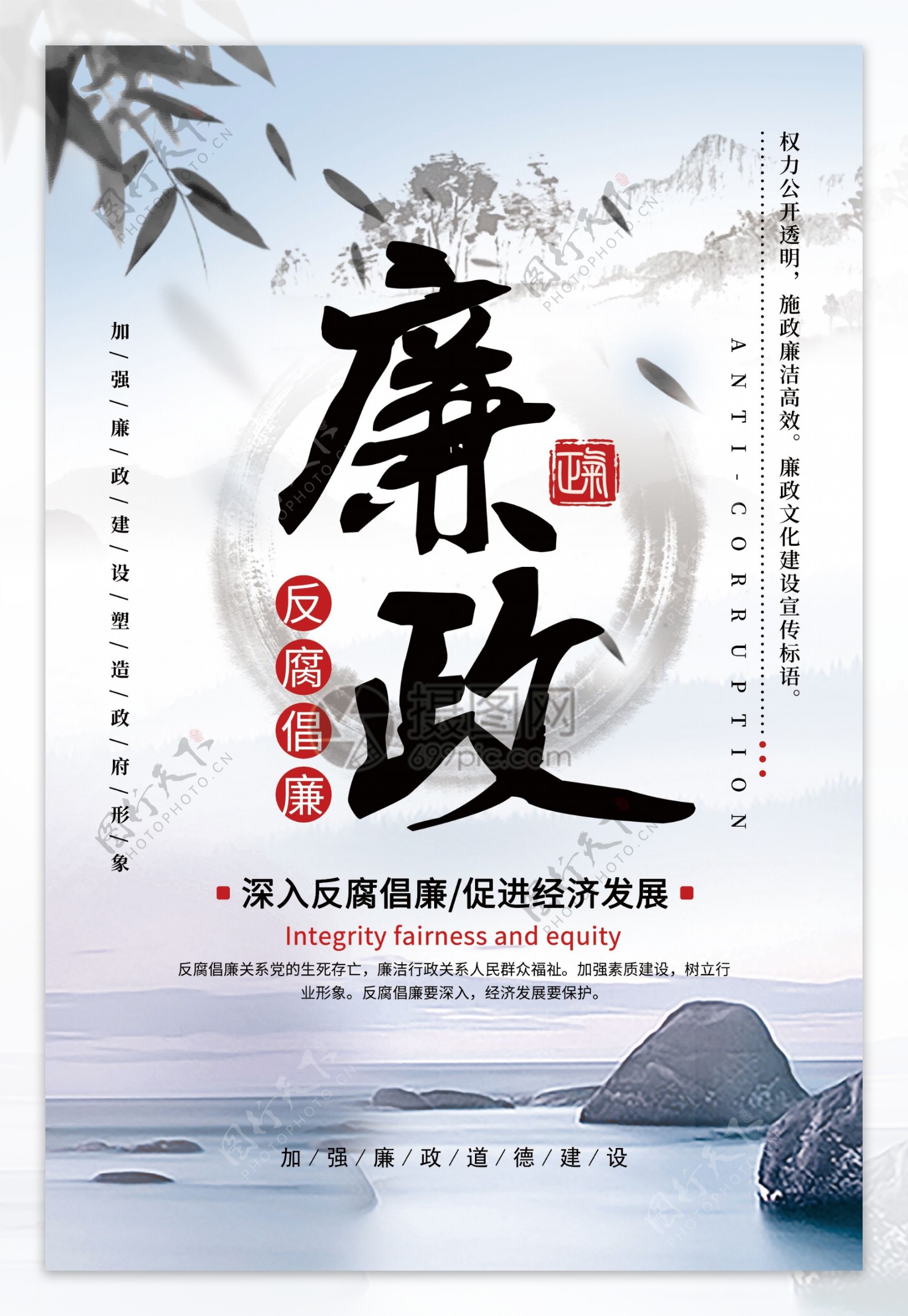 中国风古典大气廉政海报