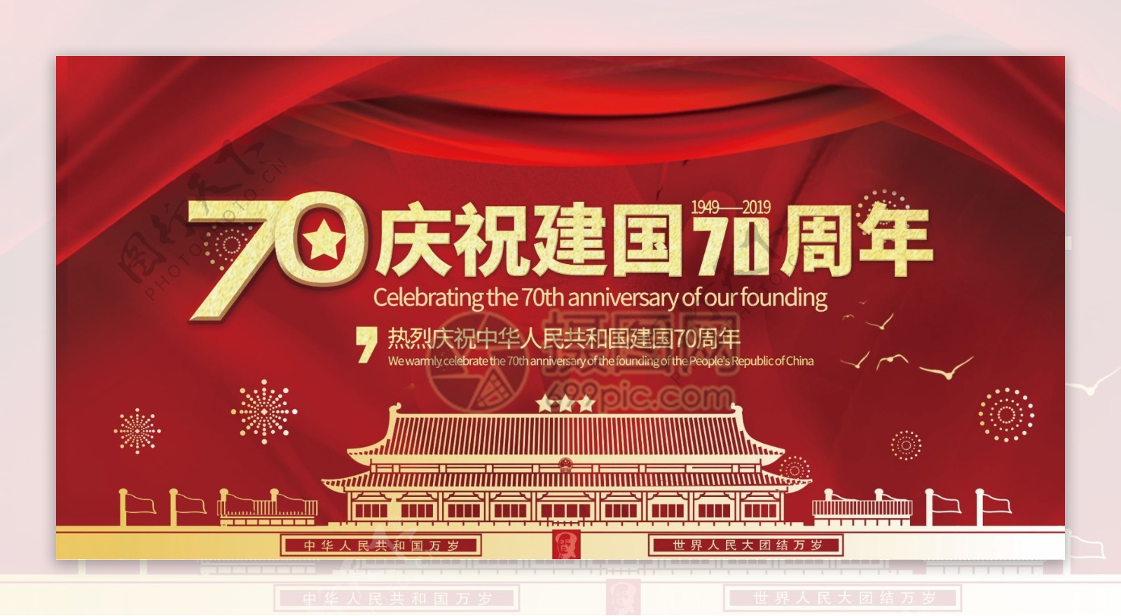 红色喜庆庆祝新中国成立70周年党建宣传展板