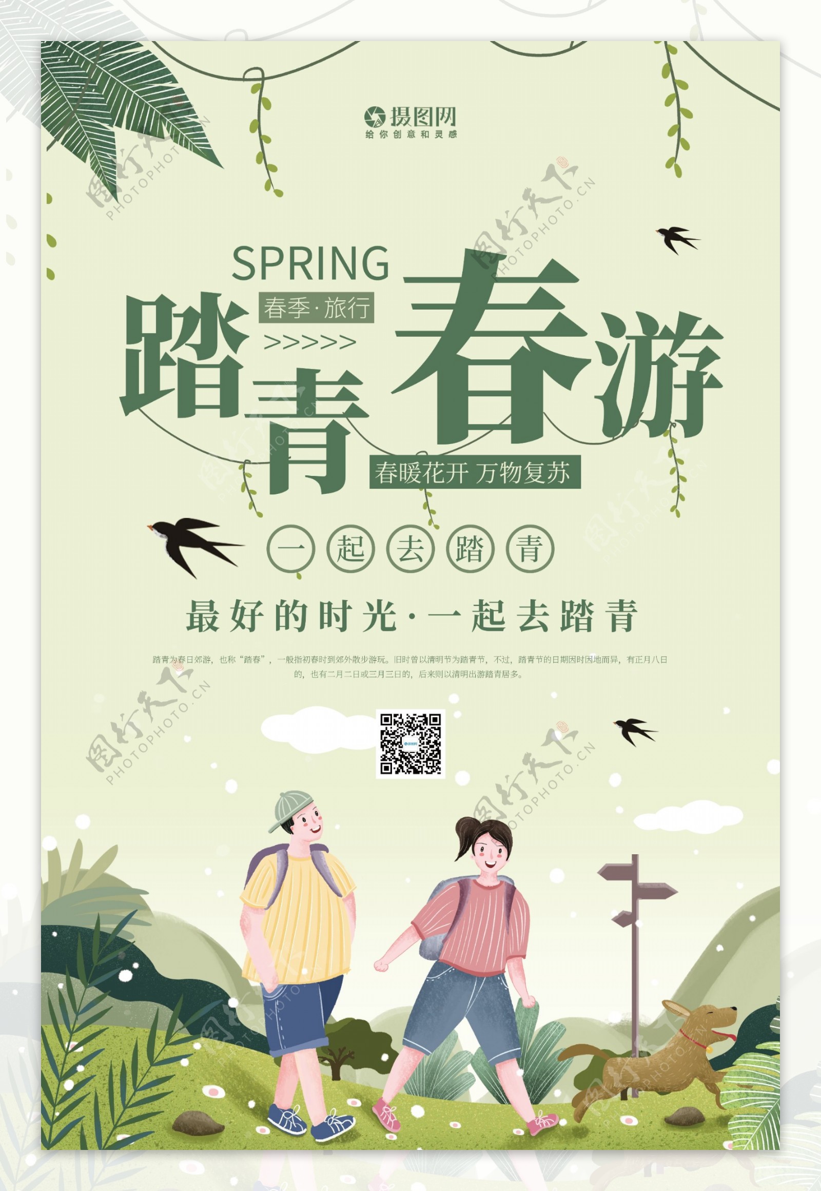 春季旅行踏青宣传海报