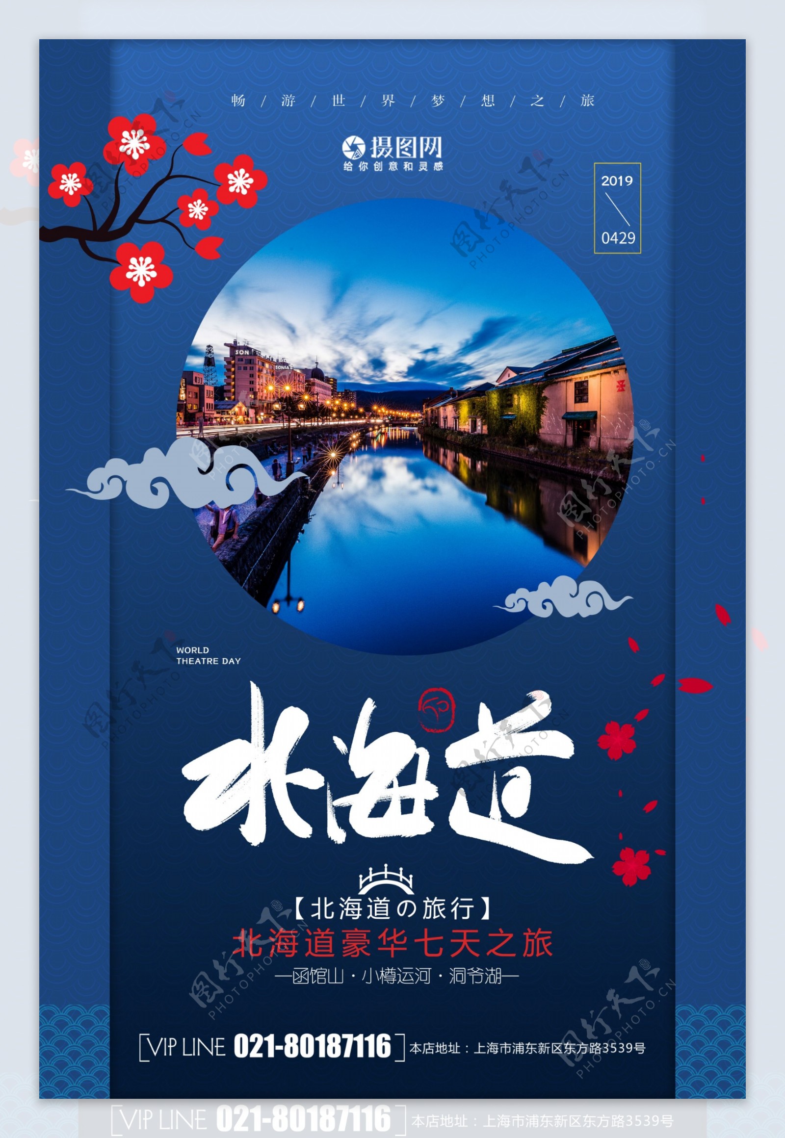 创意大气北海道旅游海报