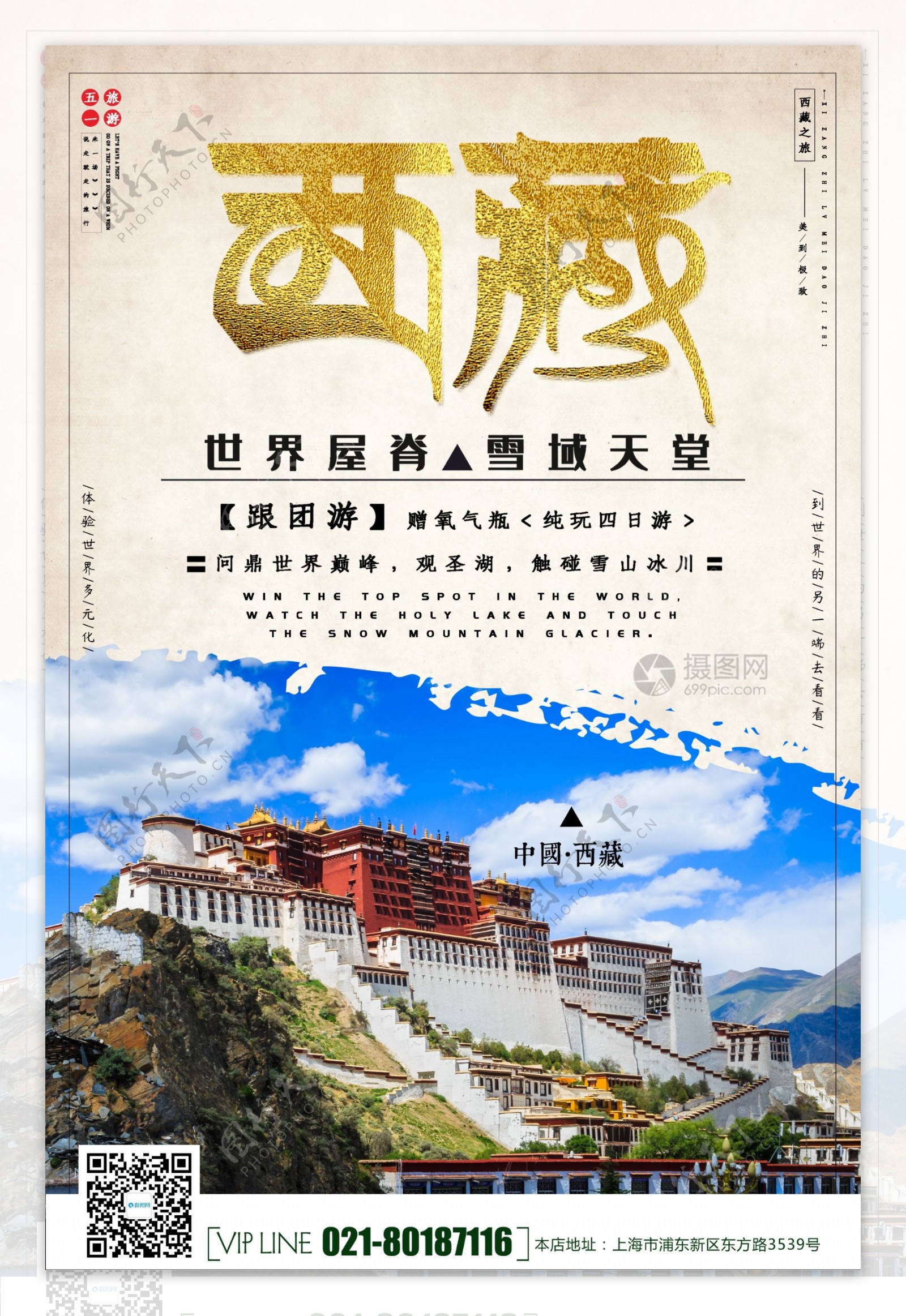 五一假期西藏旅游宣传海报