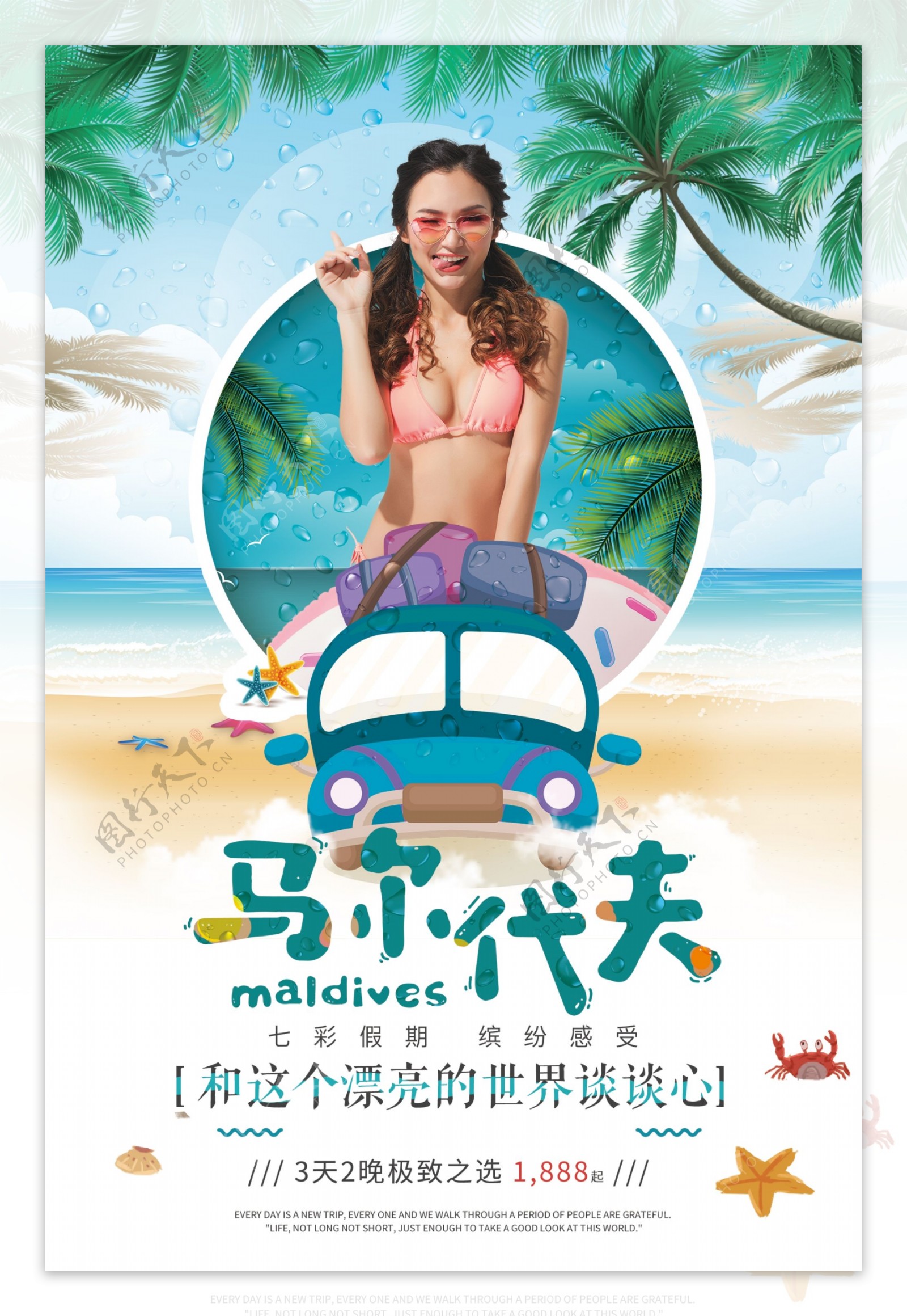 马尔代夫海岛旅游海报