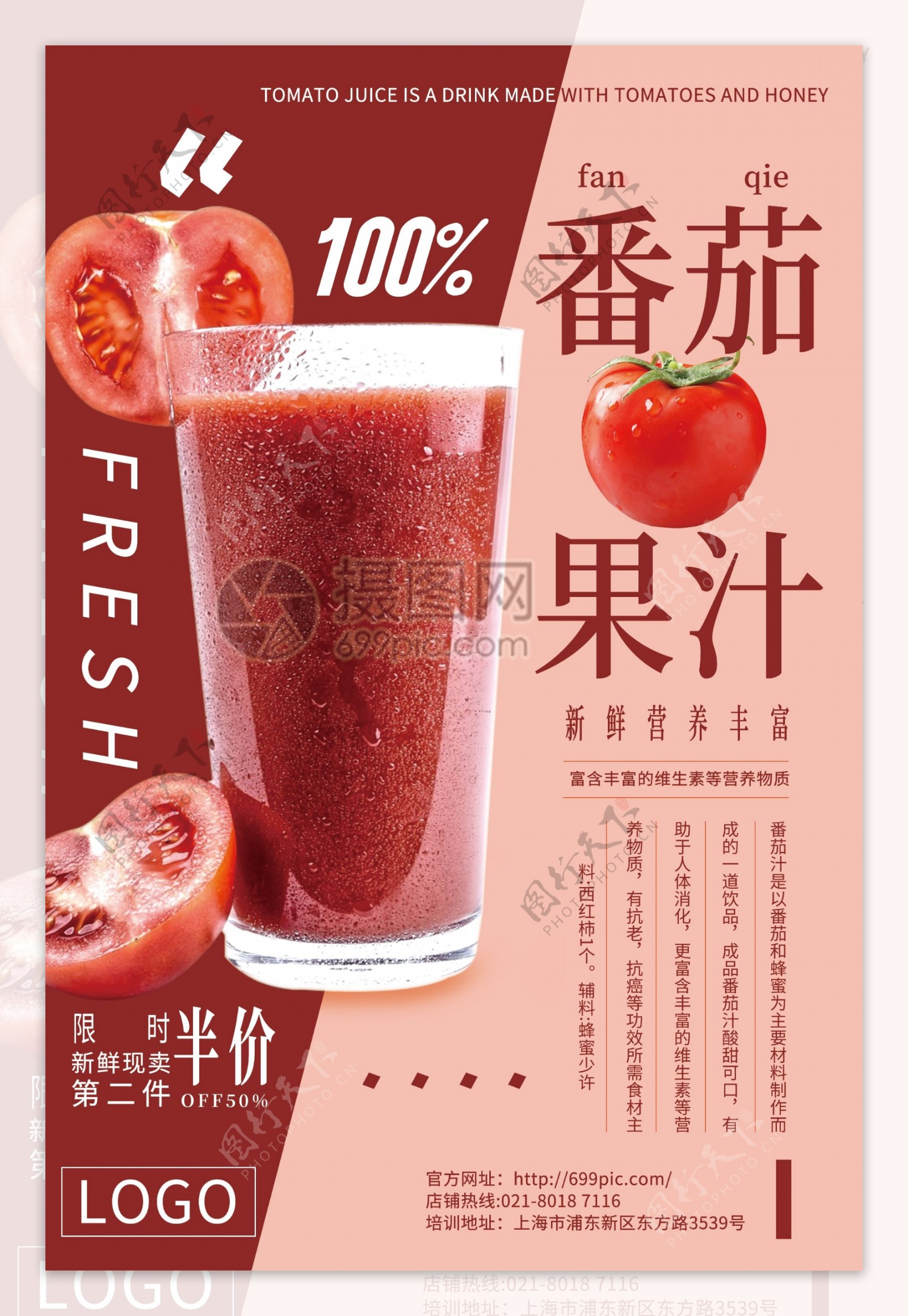 时尚拼色新鲜番茄果汁饮品特卖促销海报