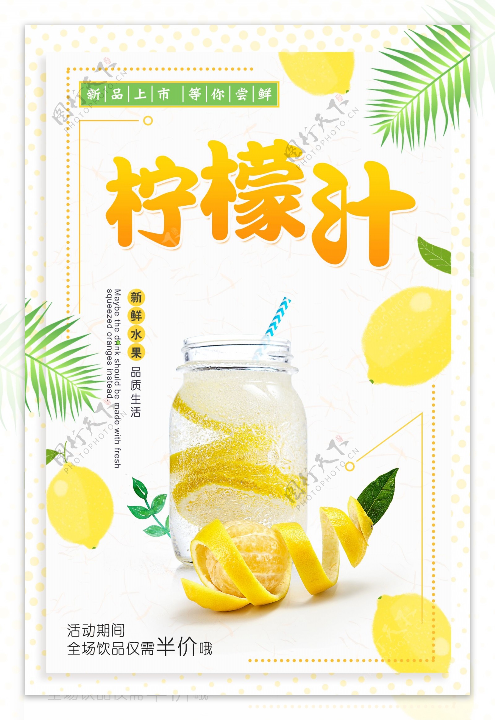 新鲜柠檬汁饮品海报