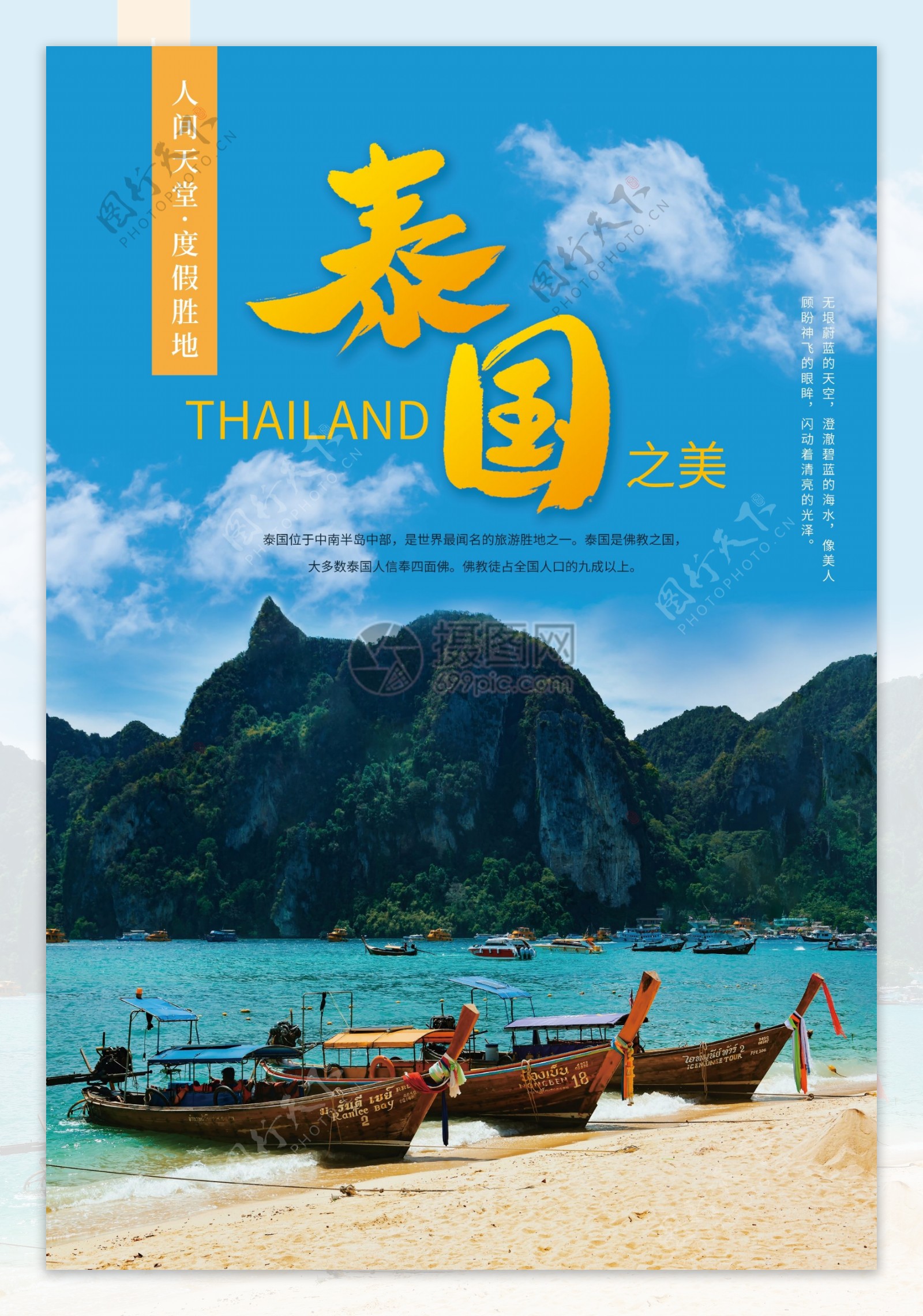 泰国之美旅游海报