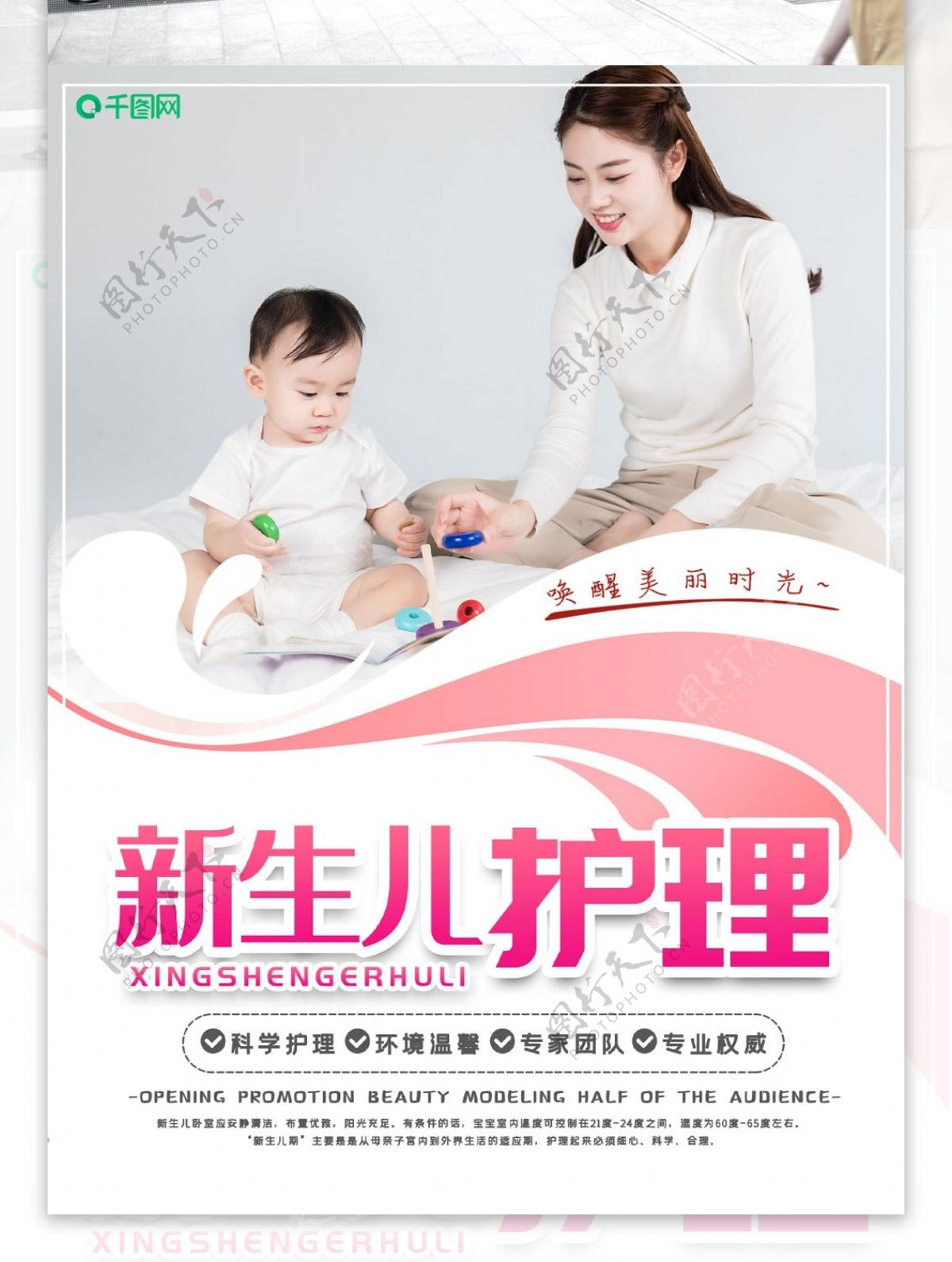 温馨新生儿护理母婴宣传海报