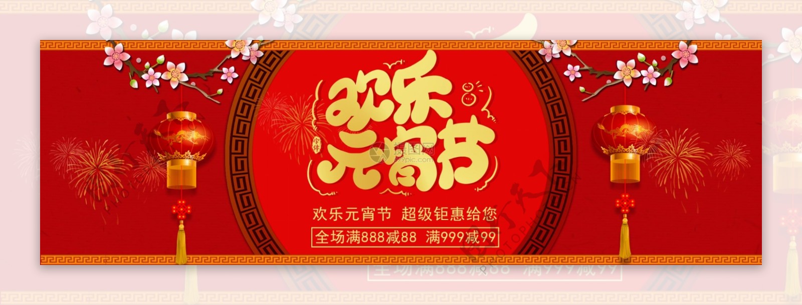 欢乐元宵节促销淘宝banner