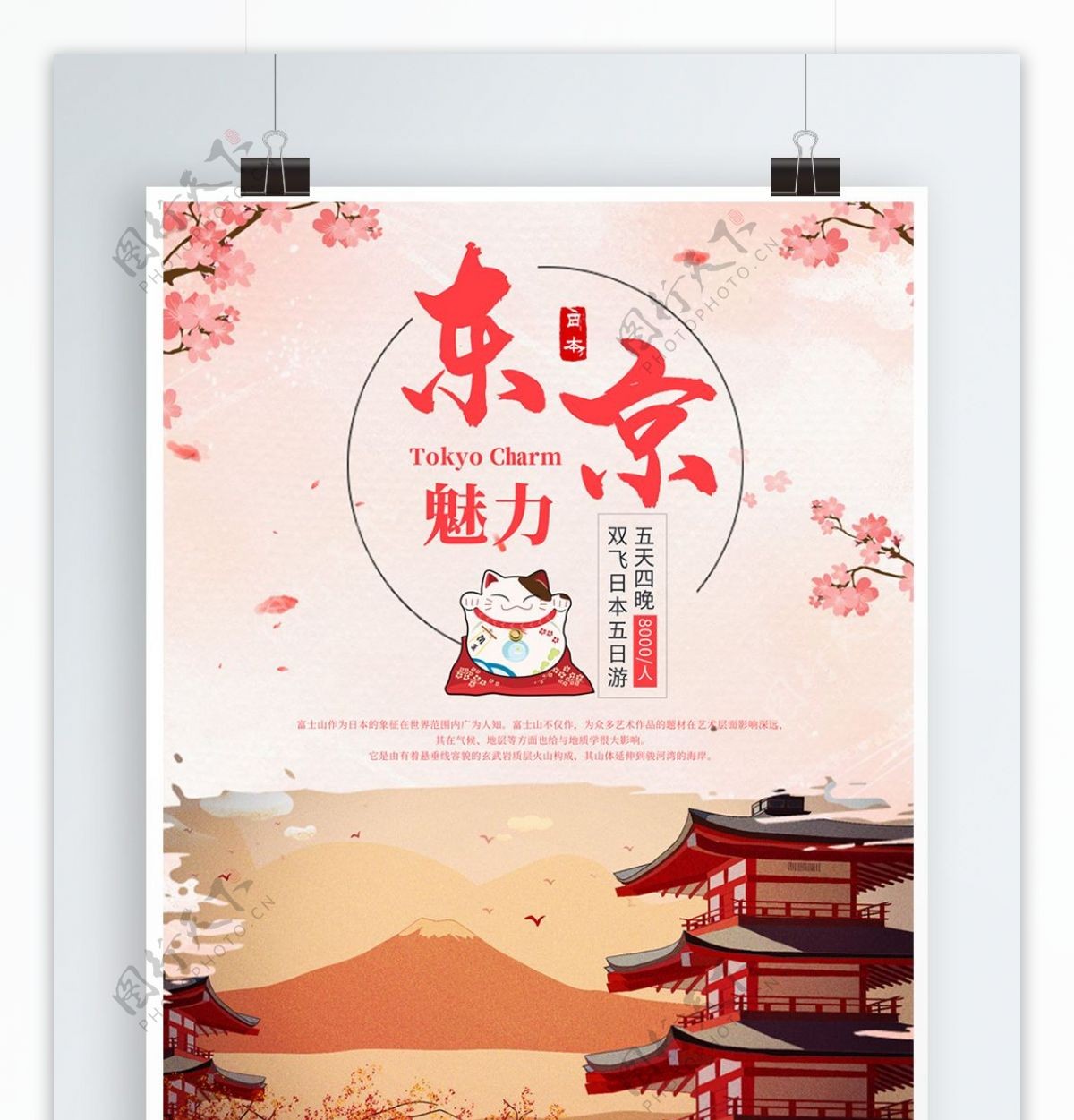原创日本东京富士山樱花旅游团海报宣传