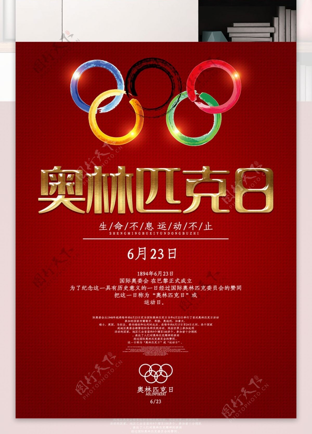 创意奥林匹克日节日海报