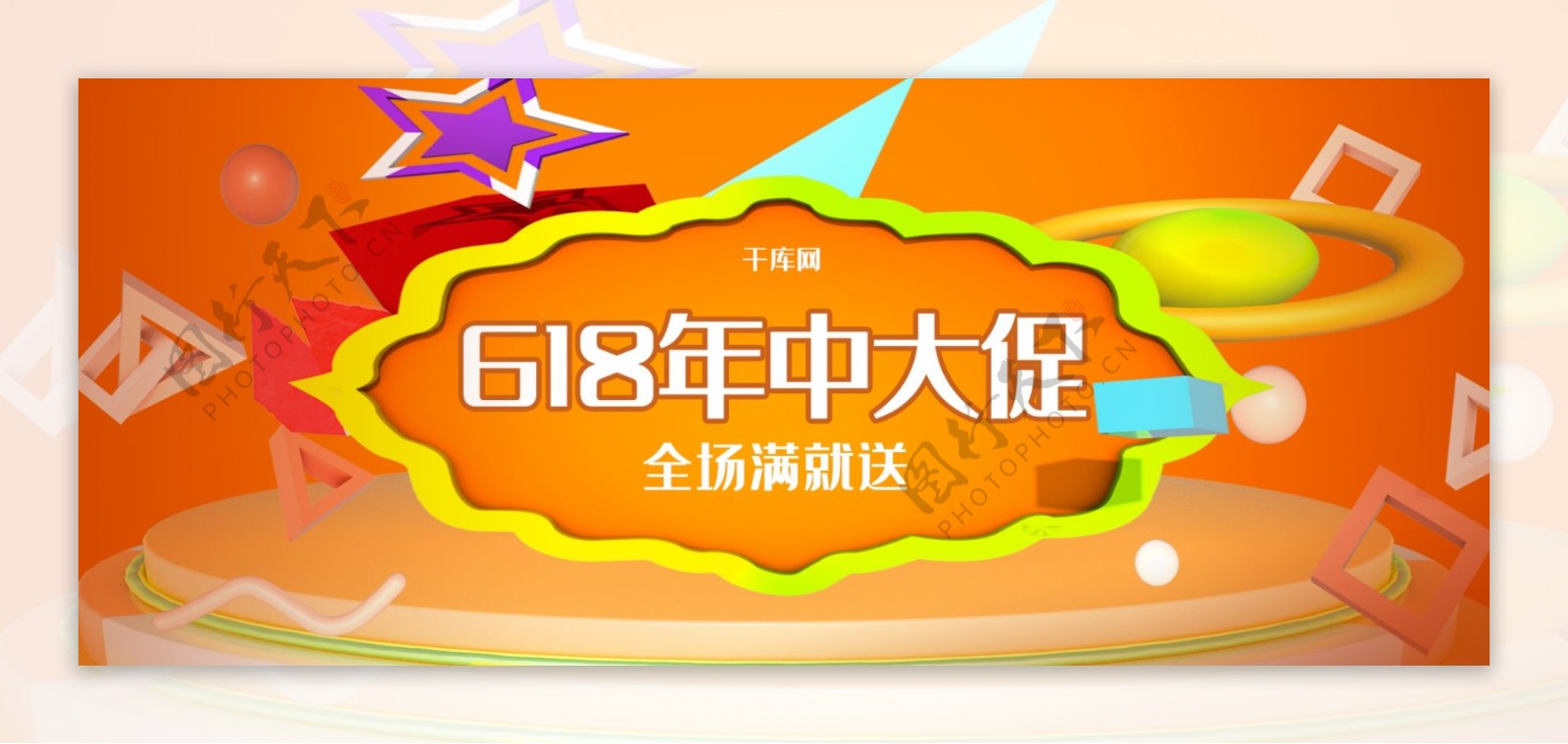 黄色618年中大促淘宝banner