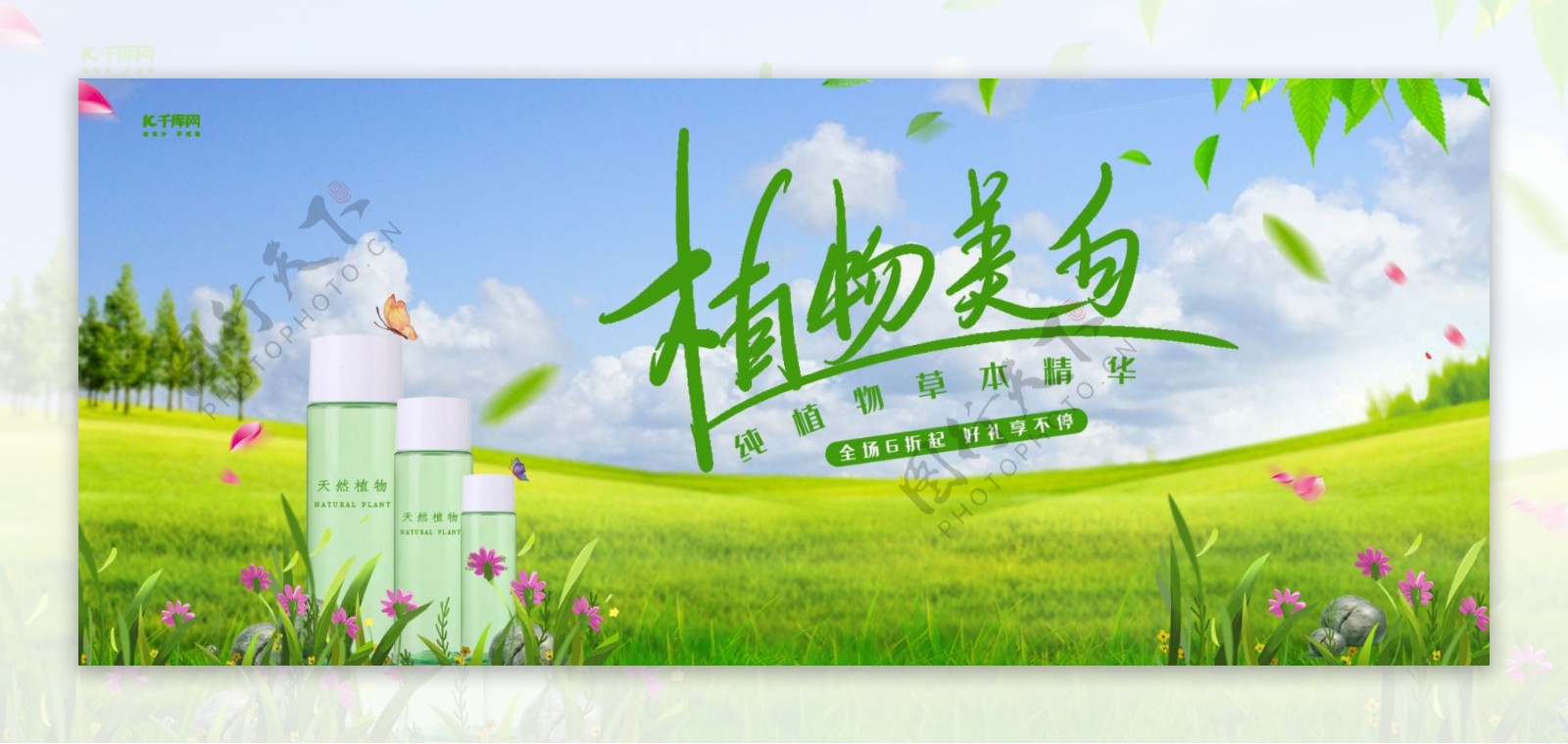植物化妆品电商促销banner