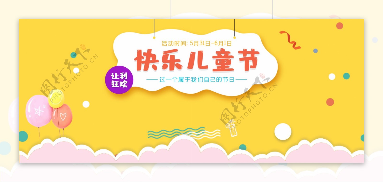 快乐儿童节电商banner