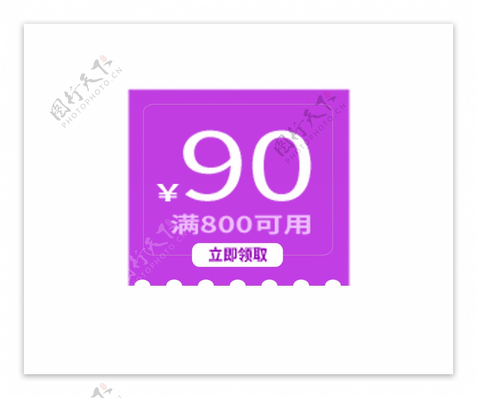 90优惠券