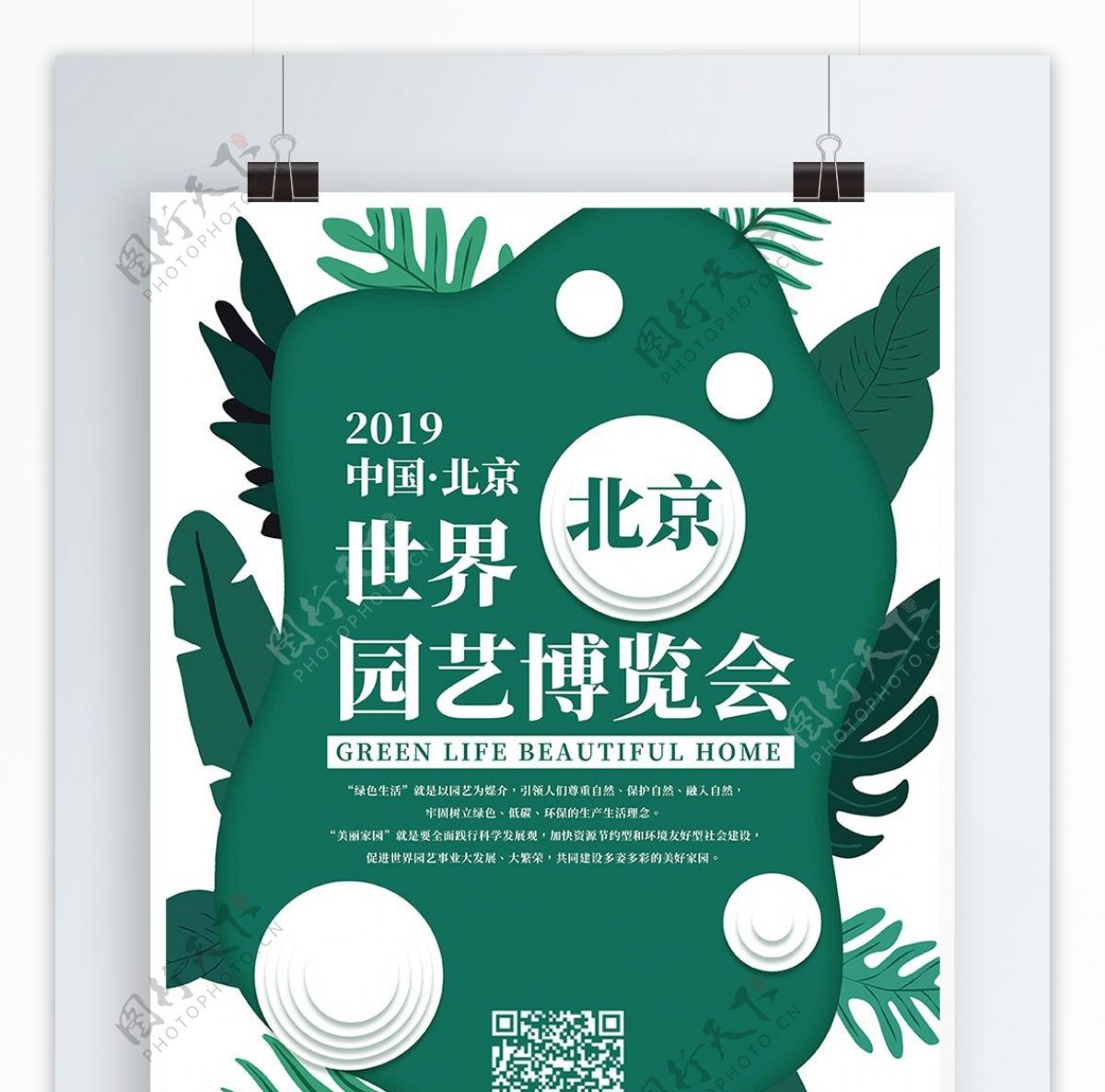 绿色简约清新北京园艺博览会宣传海报