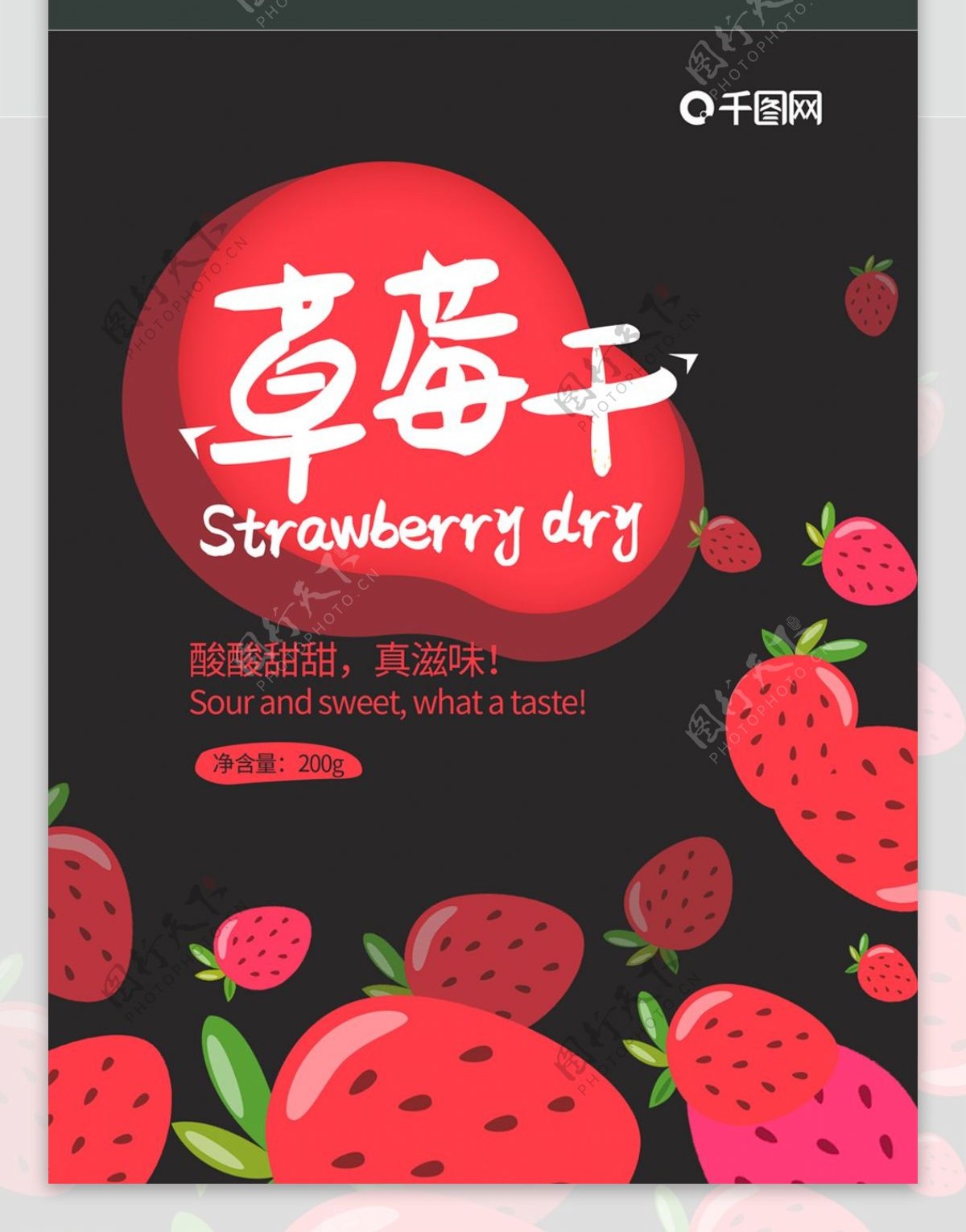 酸甜草莓干零食包装袋设计