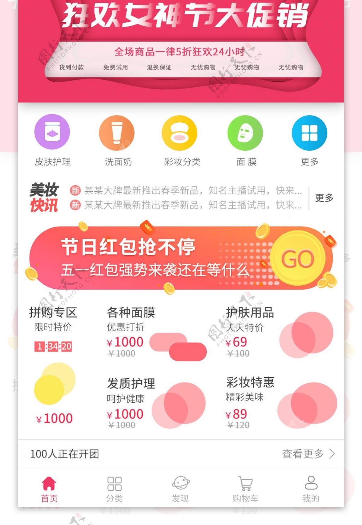 喜庆红色暖色促销化妆类商城app首页