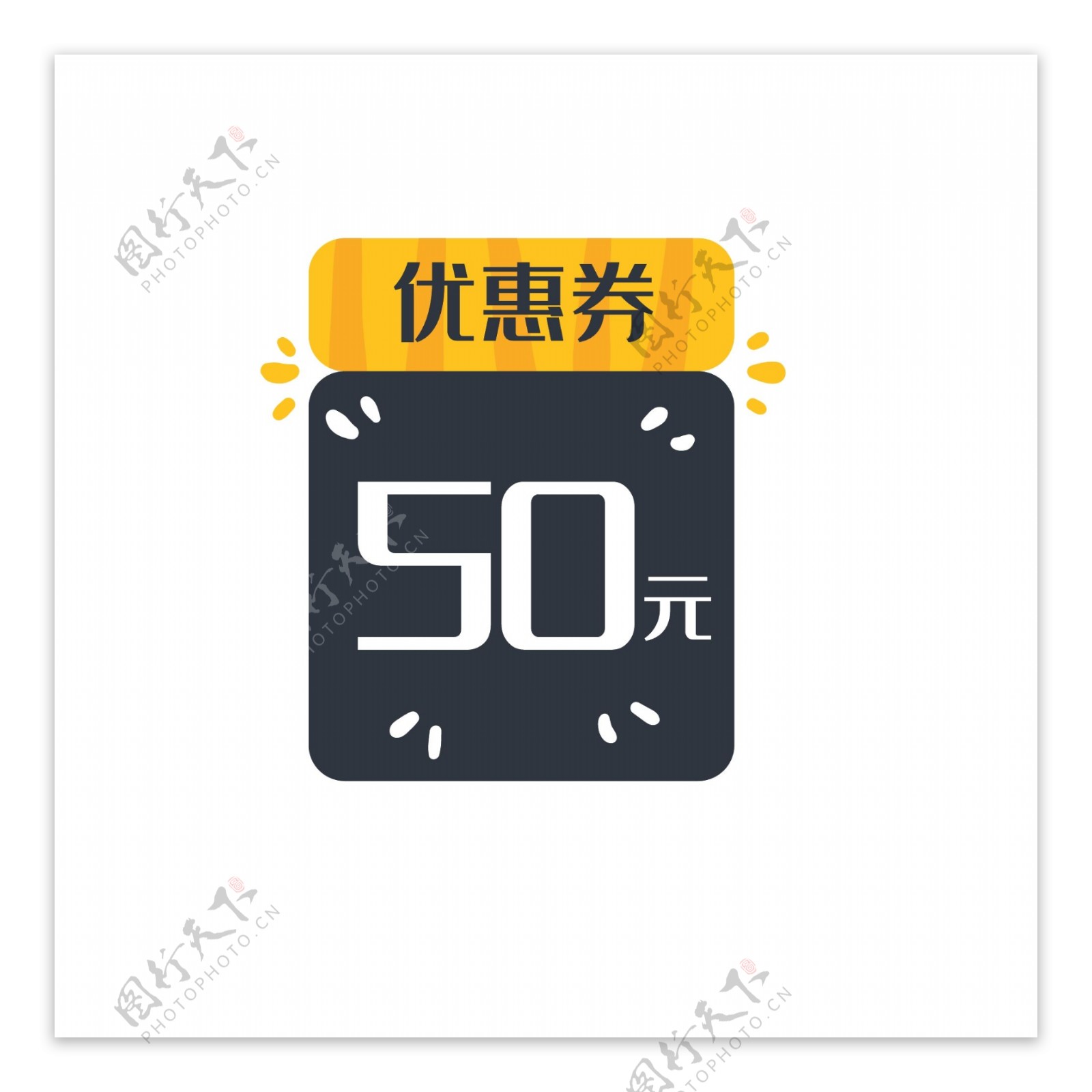 促销优惠券时尚清新50元矢量