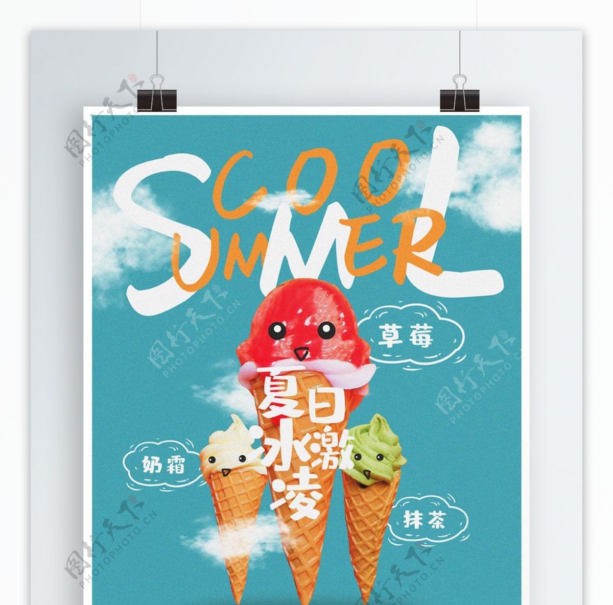 夏日冰激凌美食海报