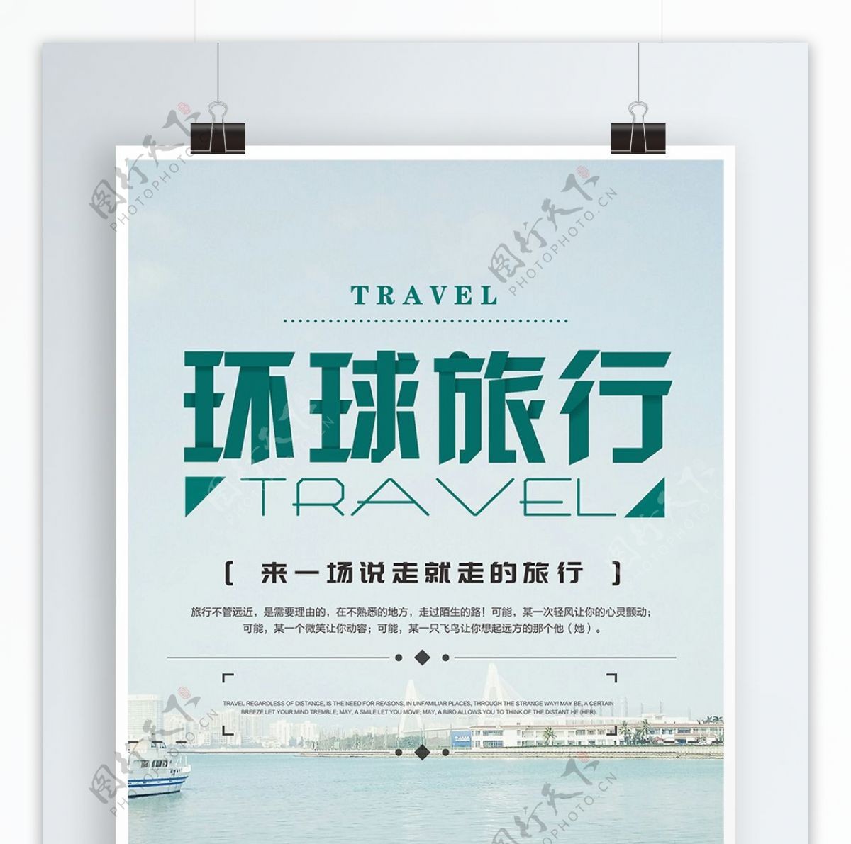 千图网环球旅行海报