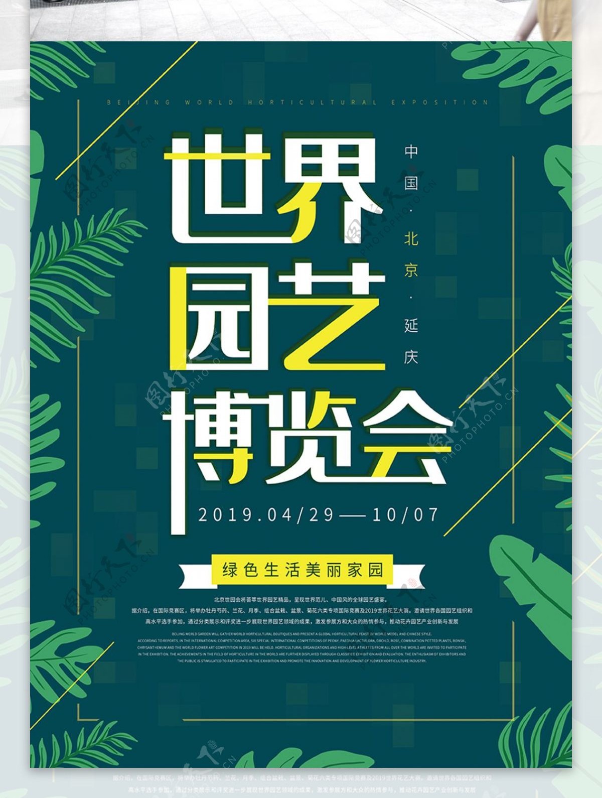 原创北京世界园艺博览会海报
