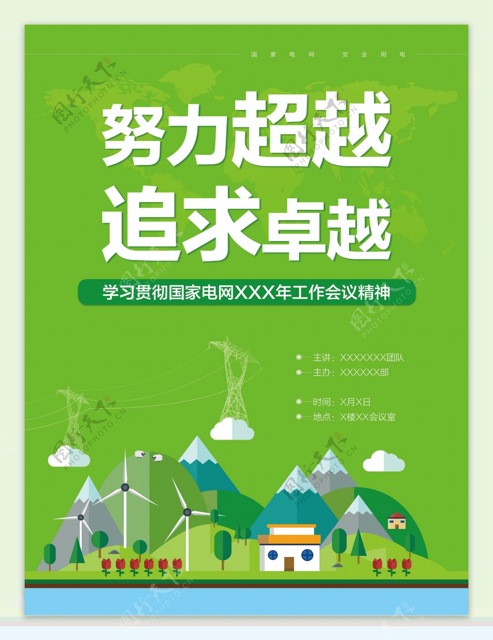 电网绿色环保清新海报