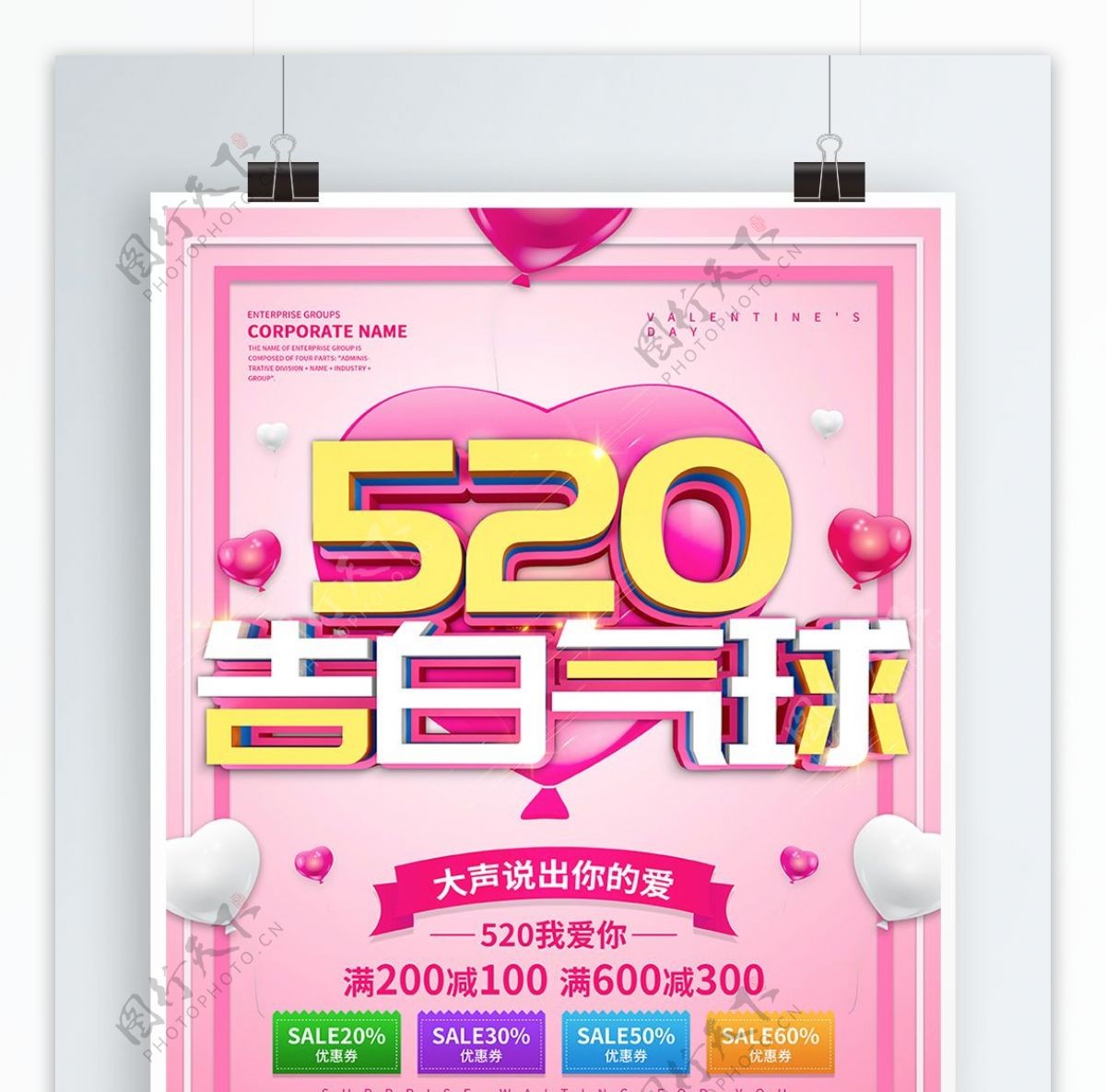 粉色简约520告白气球海报设计